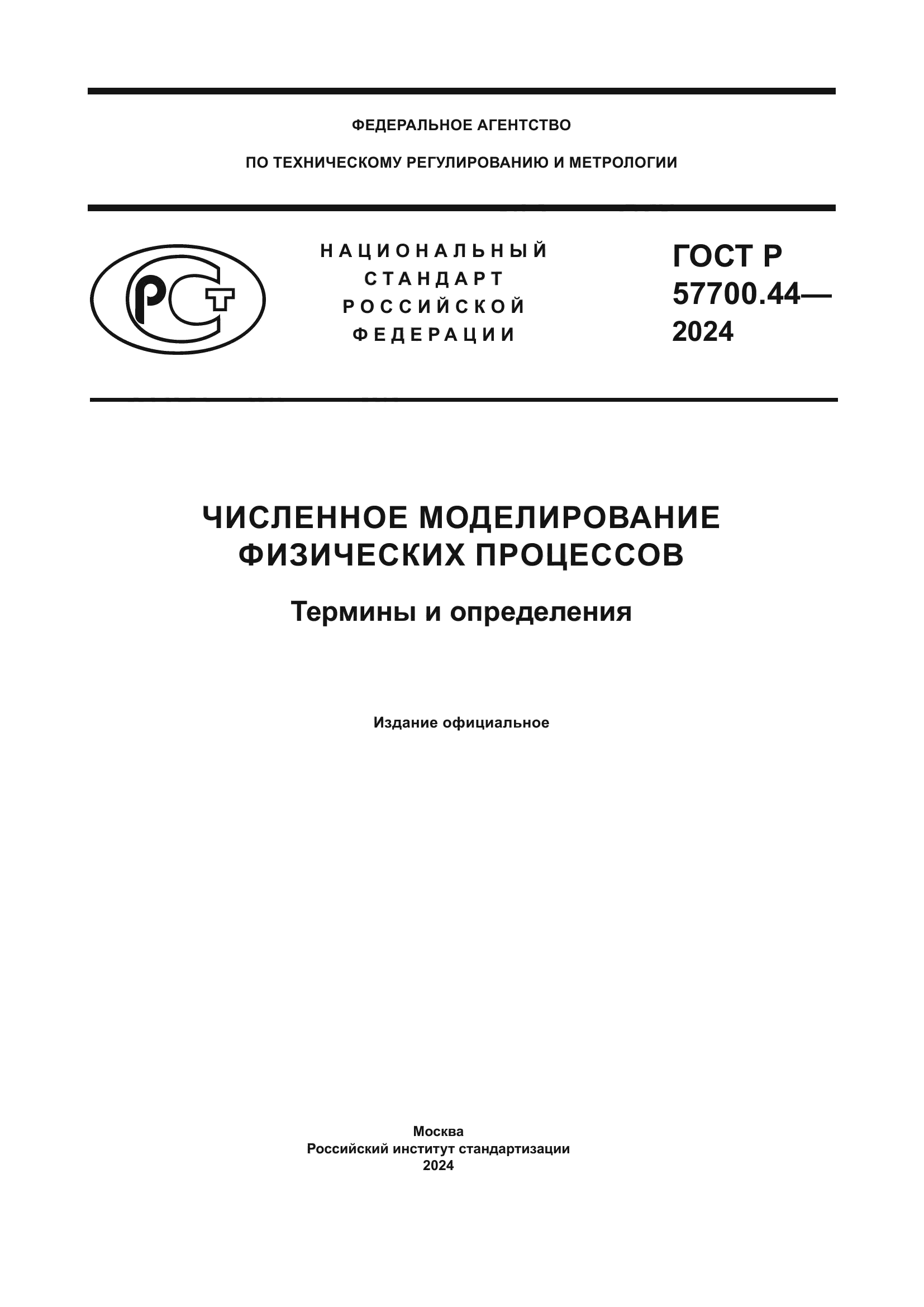 ГОСТ Р 57700.44-2024
