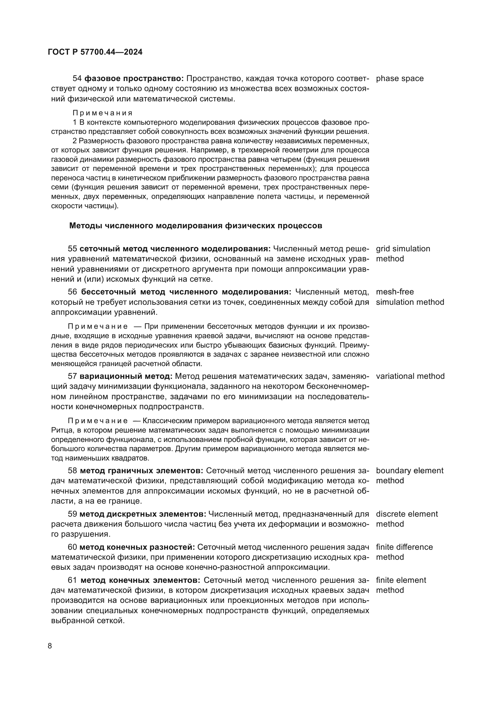 ГОСТ Р 57700.44-2024