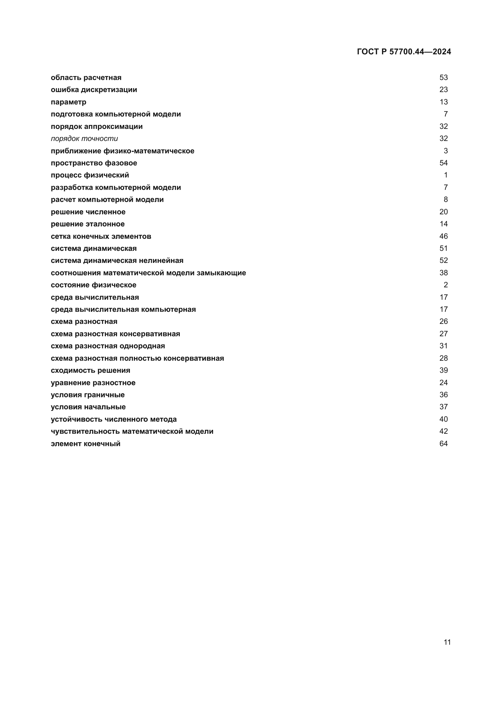 ГОСТ Р 57700.44-2024