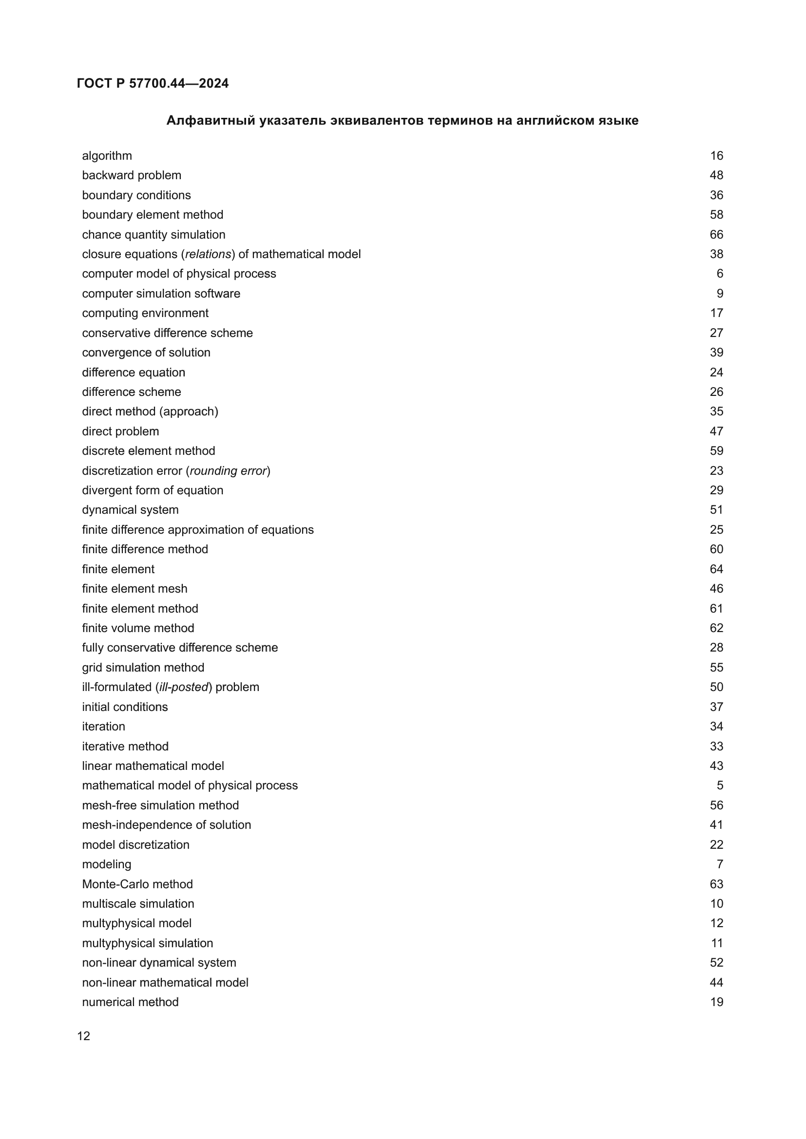 ГОСТ Р 57700.44-2024