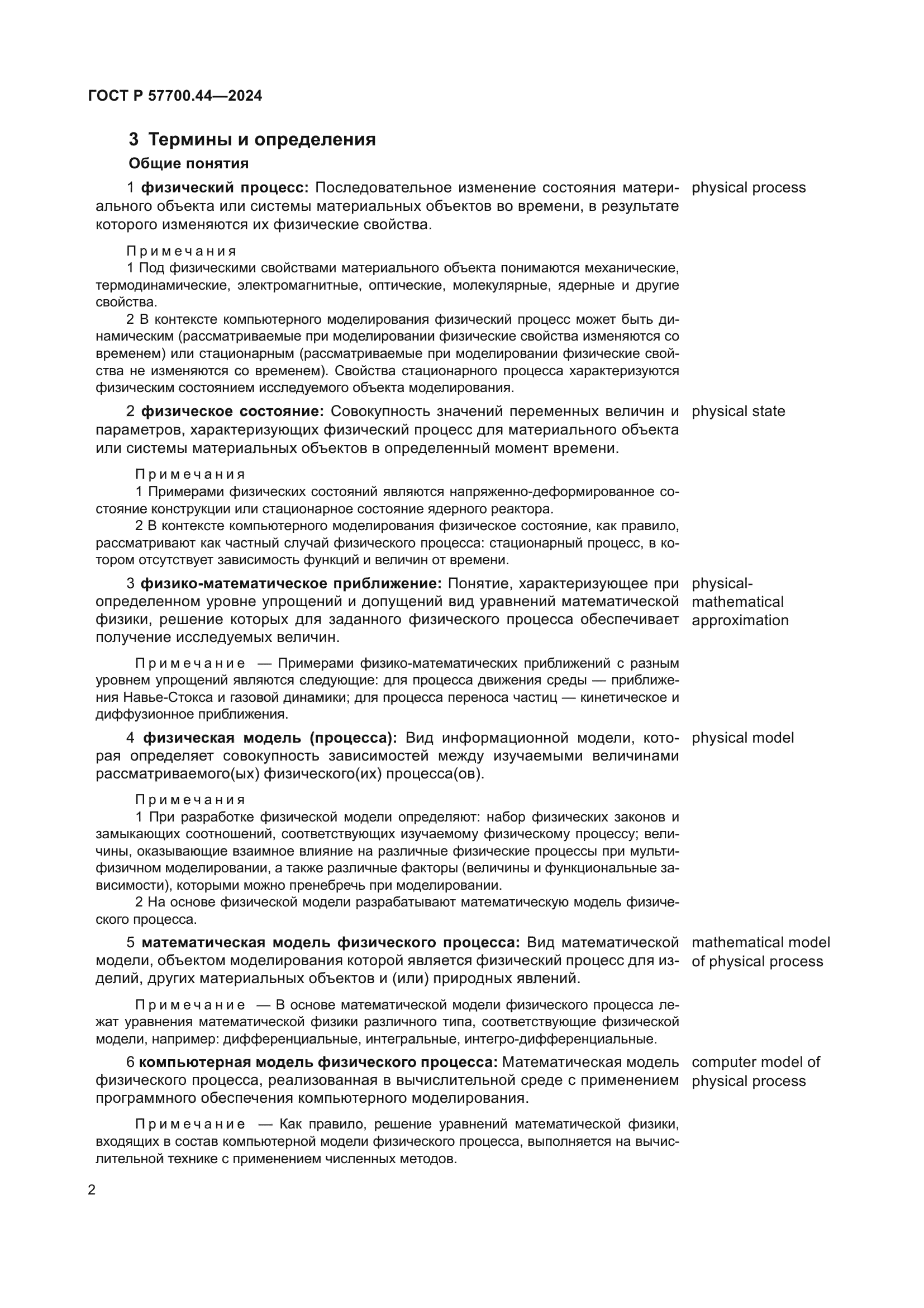 ГОСТ Р 57700.44-2024