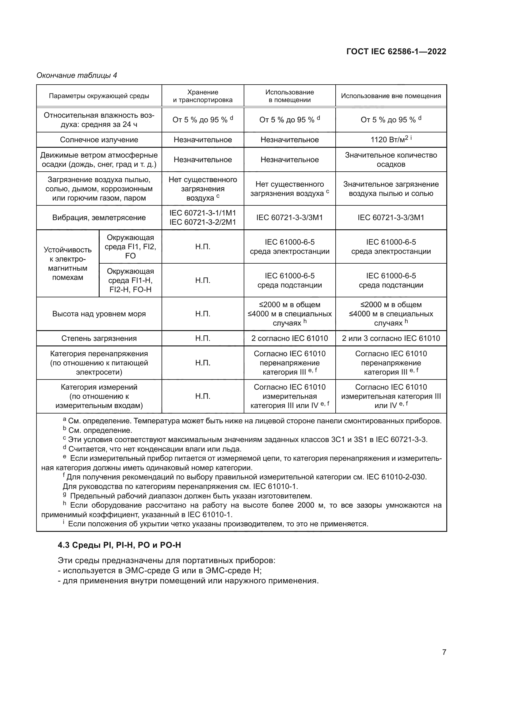 ГОСТ IEC 62586-1-2022