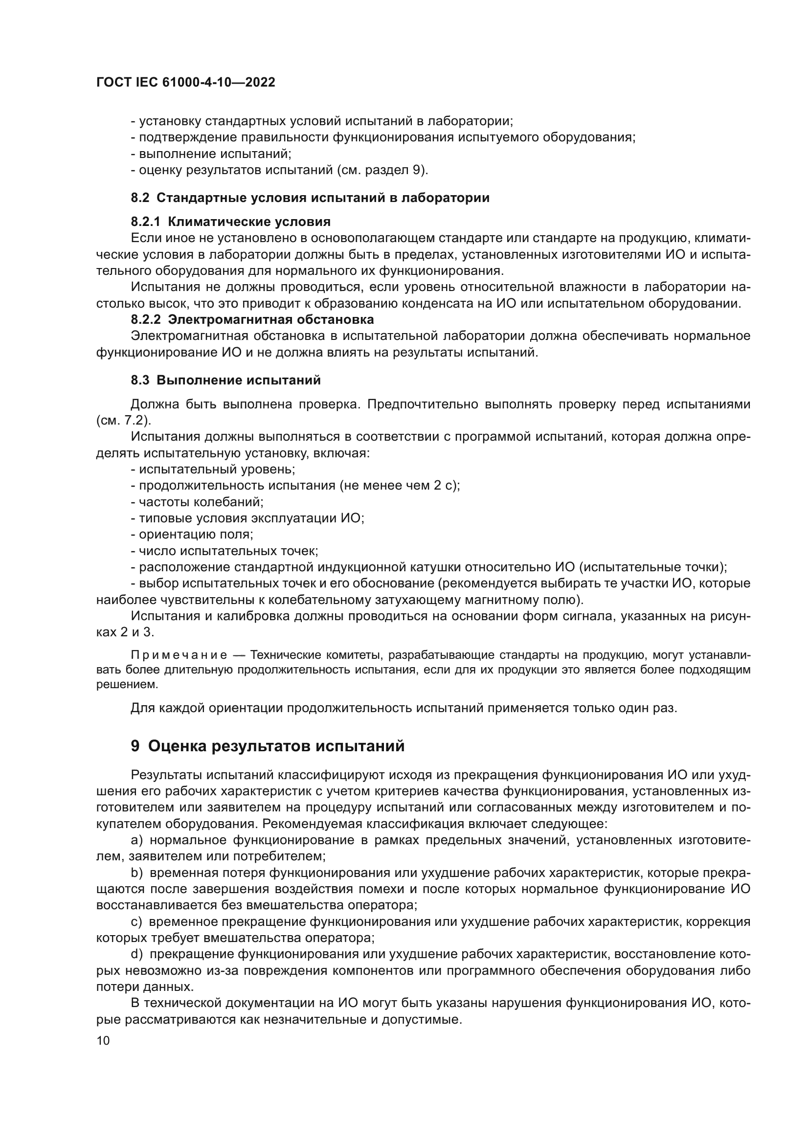 ГОСТ IEC 61000-4-10-2022