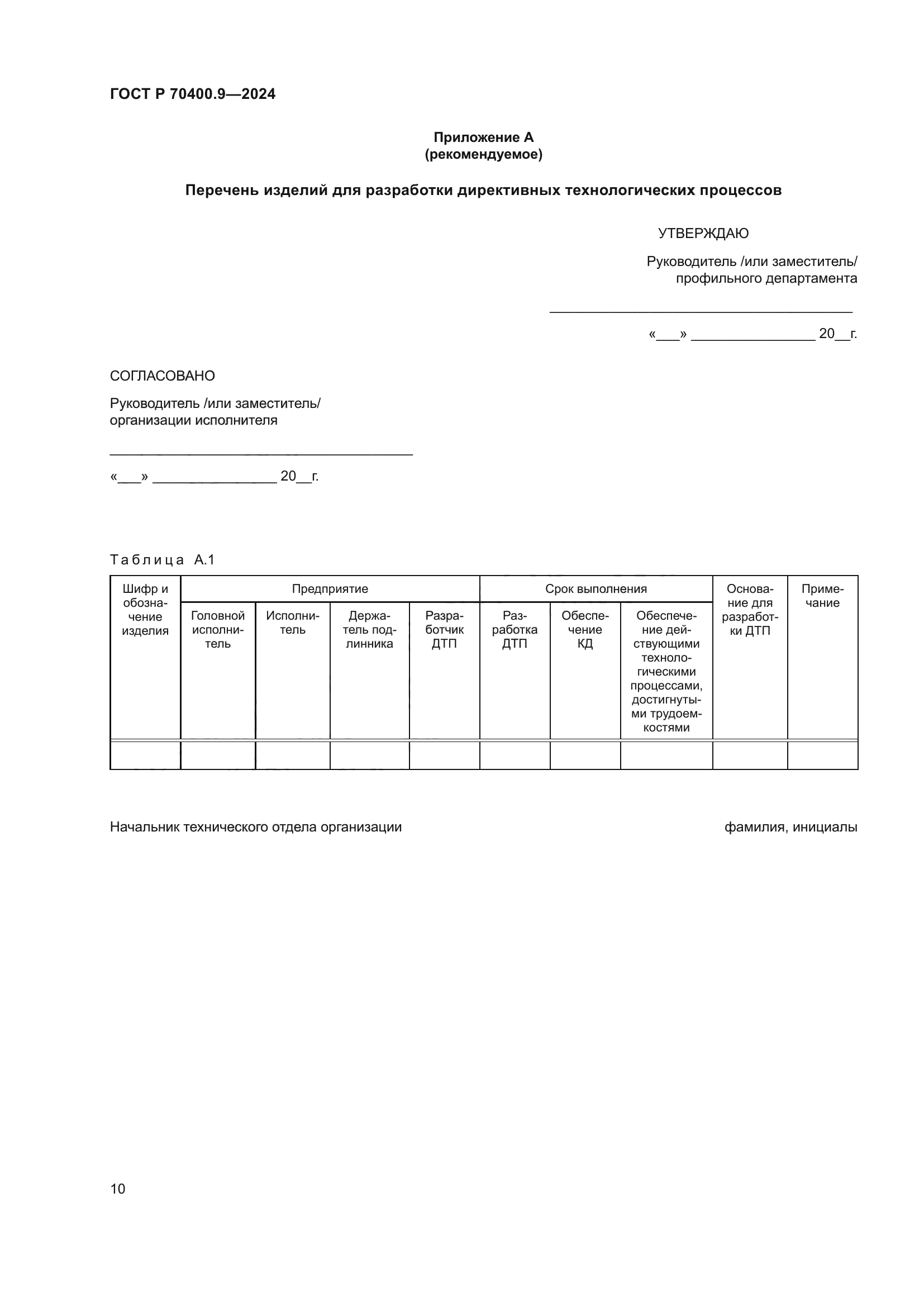 ГОСТ Р 70400.9-2024