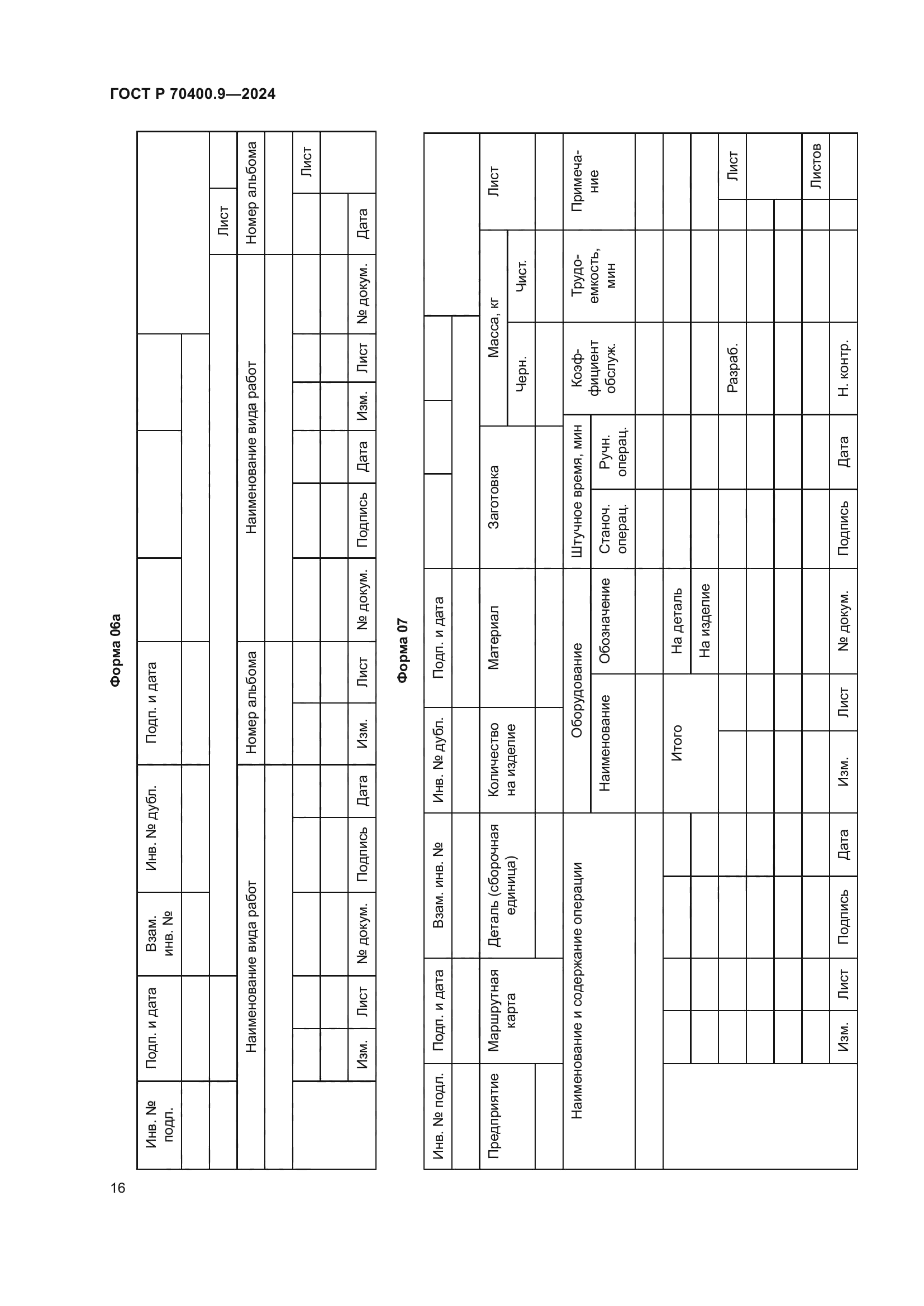 ГОСТ Р 70400.9-2024