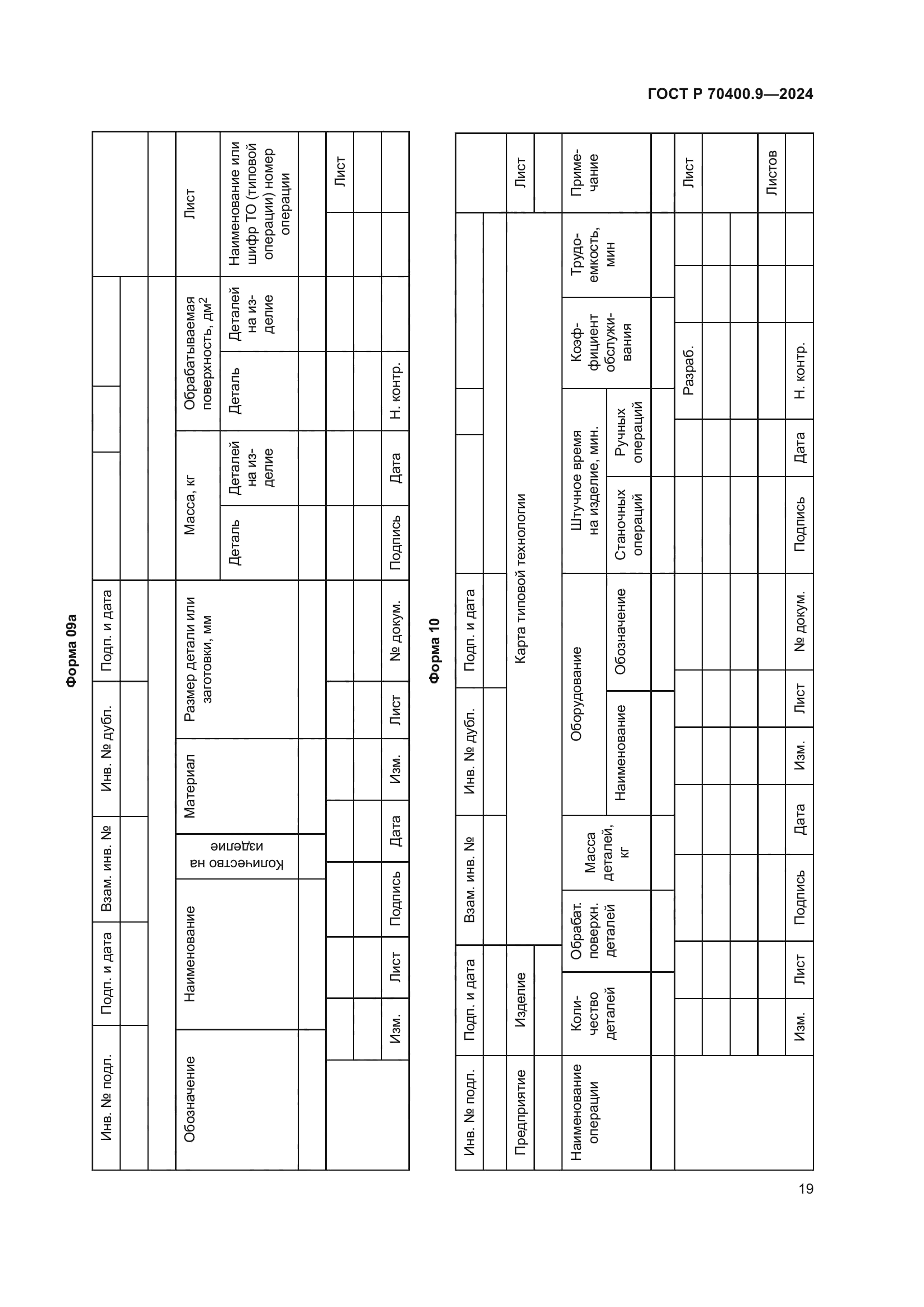 ГОСТ Р 70400.9-2024