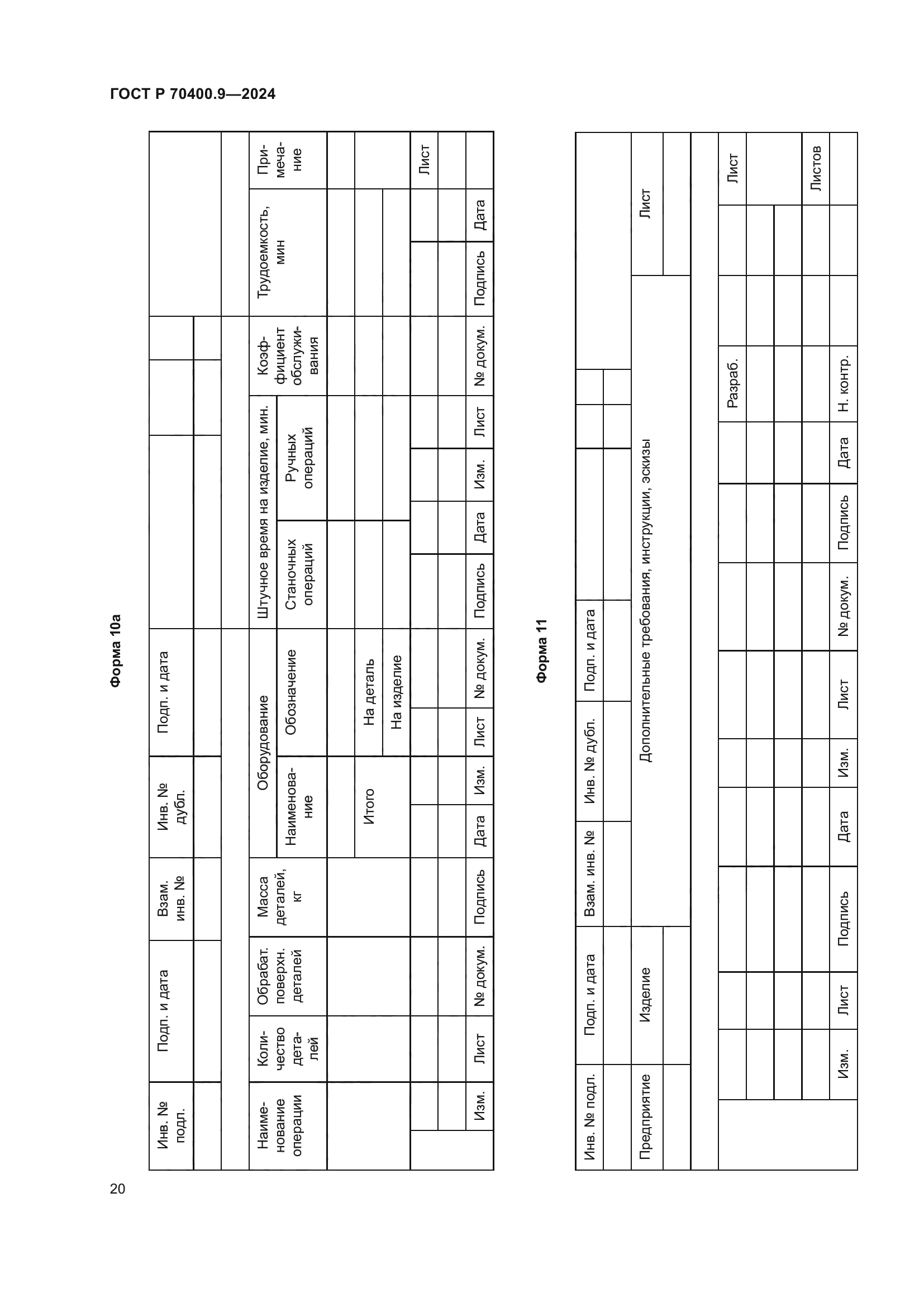 ГОСТ Р 70400.9-2024