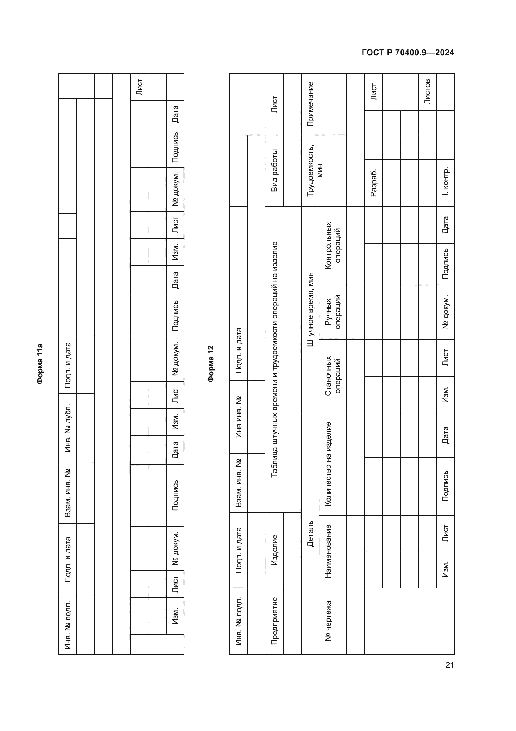 ГОСТ Р 70400.9-2024