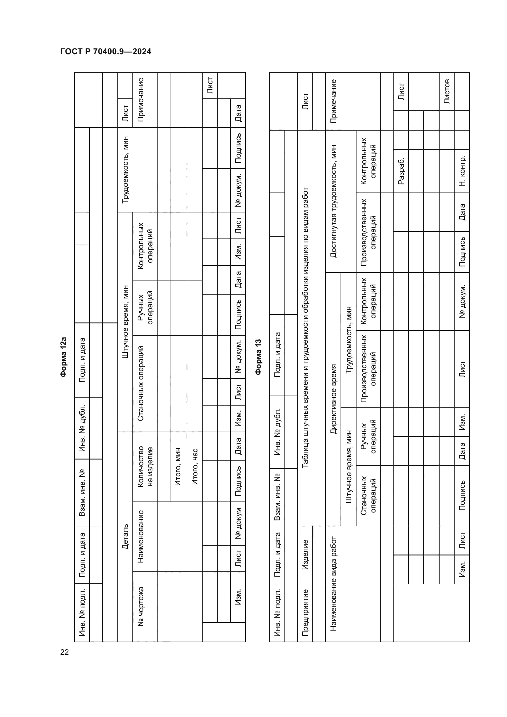 ГОСТ Р 70400.9-2024