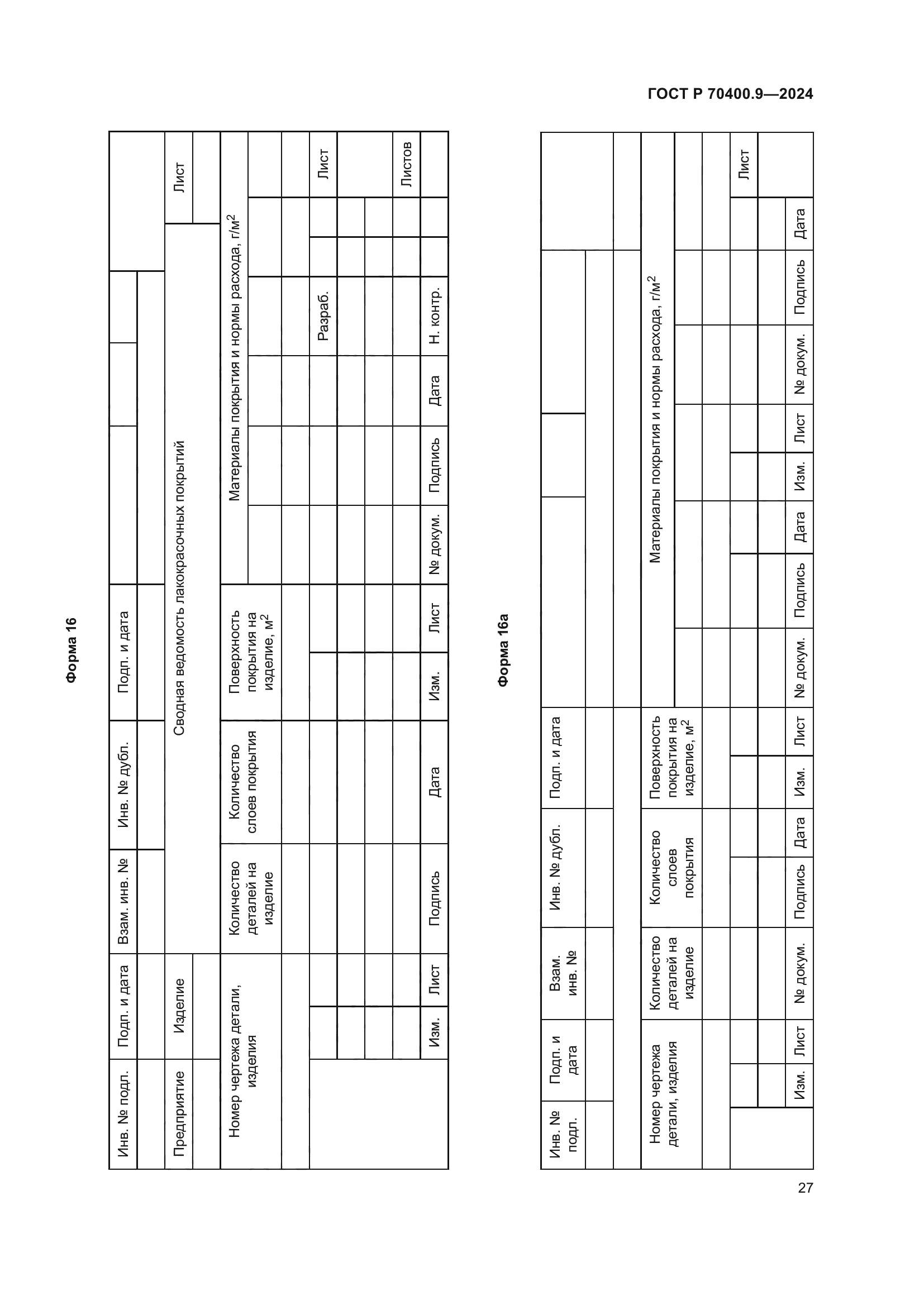 ГОСТ Р 70400.9-2024