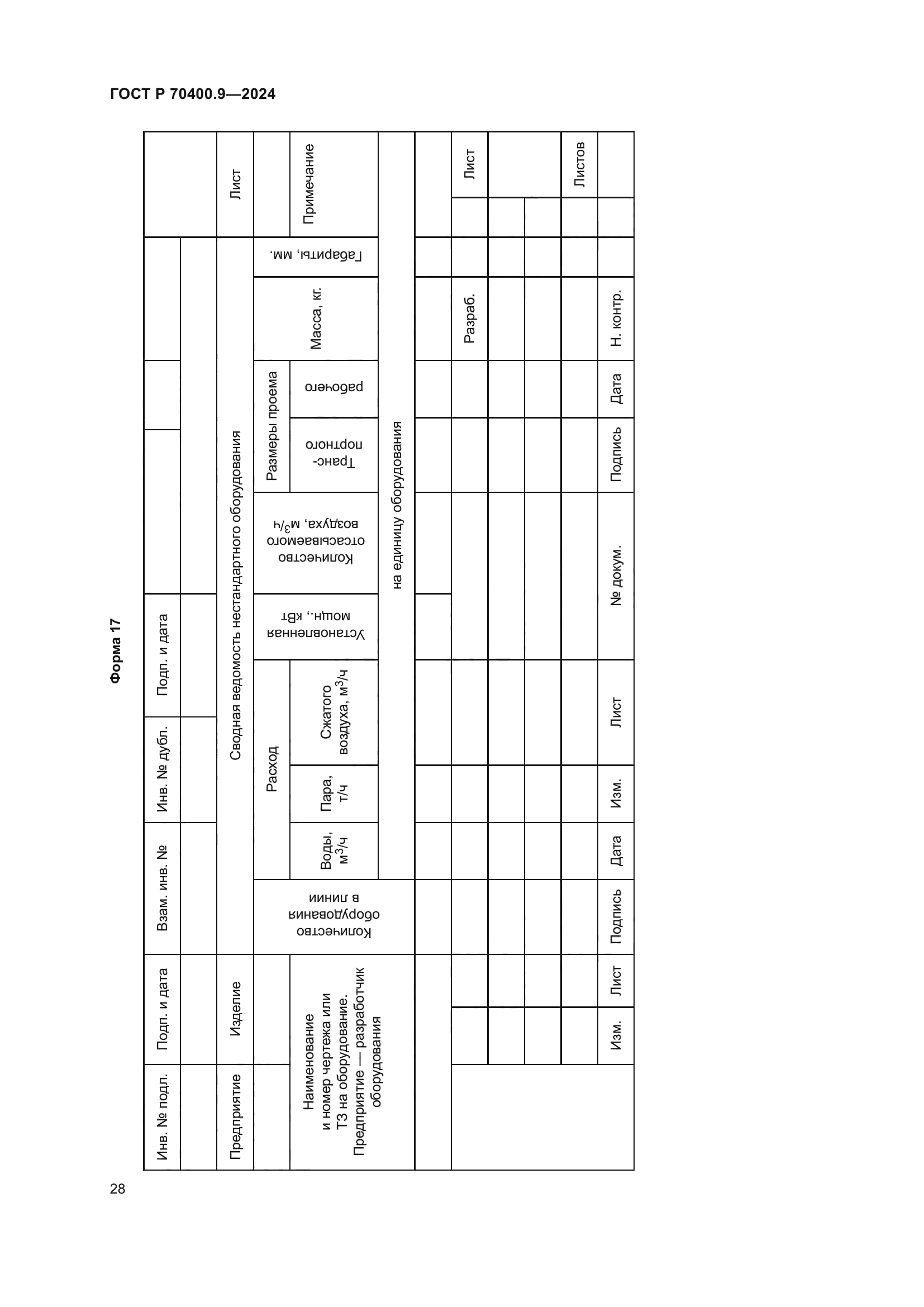 ГОСТ Р 70400.9-2024