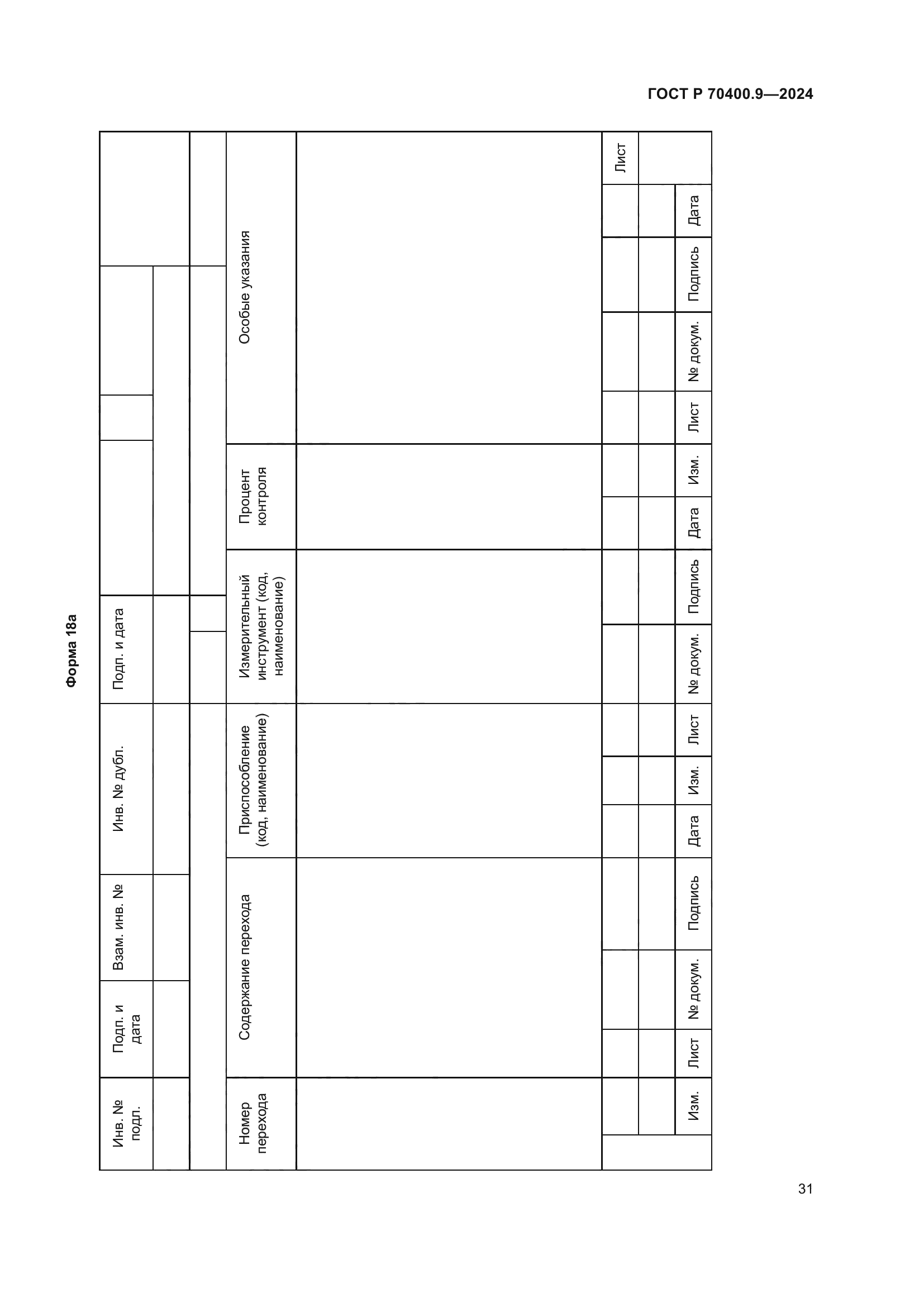 ГОСТ Р 70400.9-2024