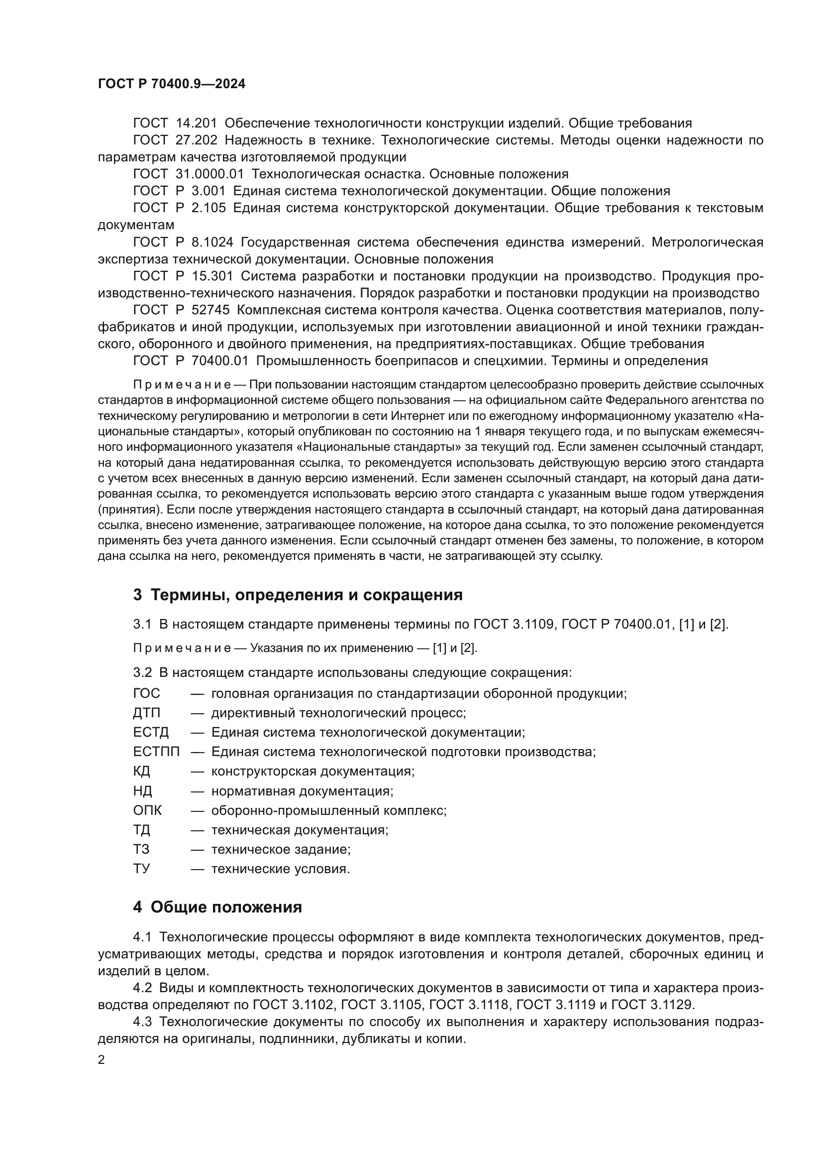 ГОСТ Р 70400.9-2024