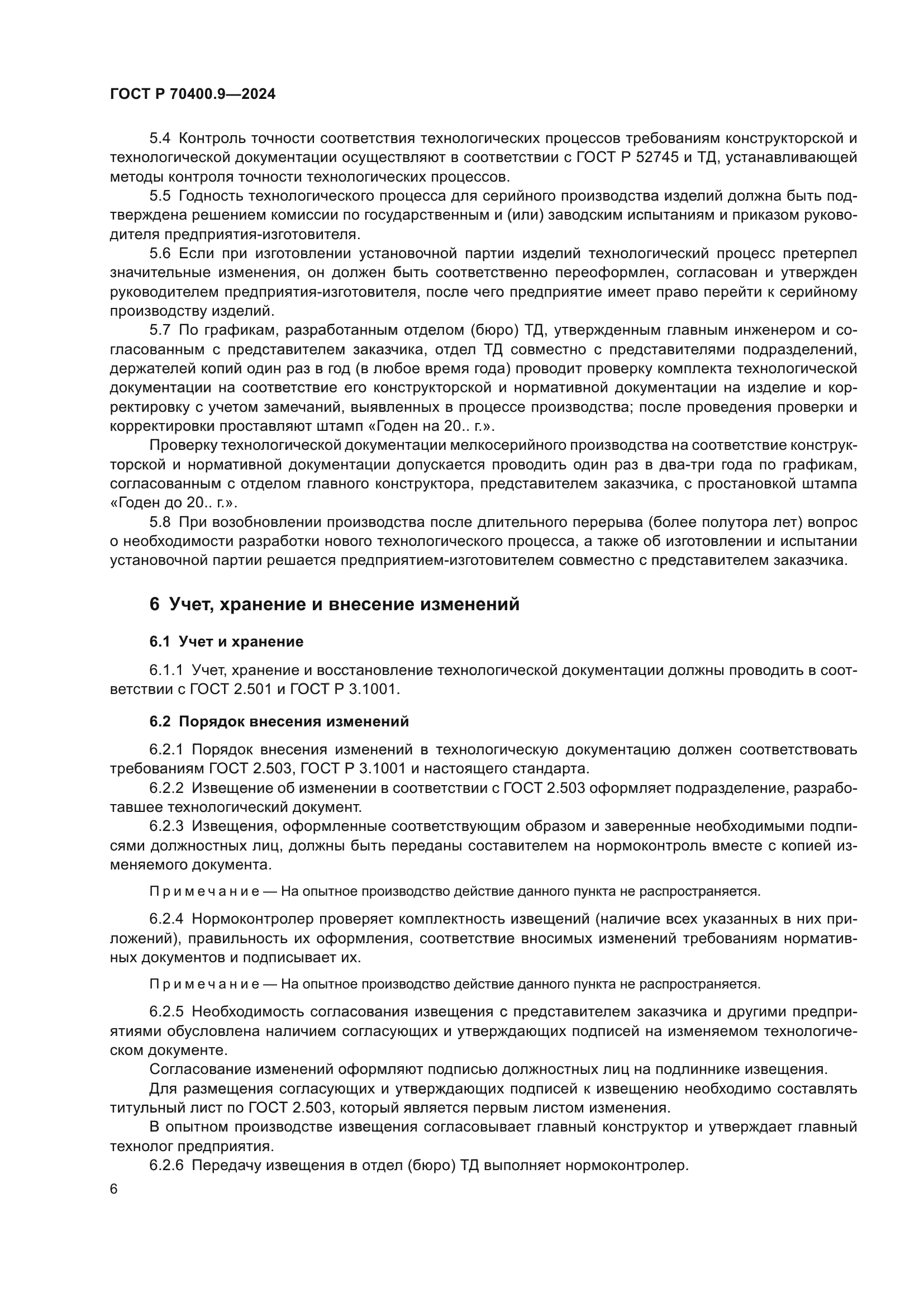 ГОСТ Р 70400.9-2024