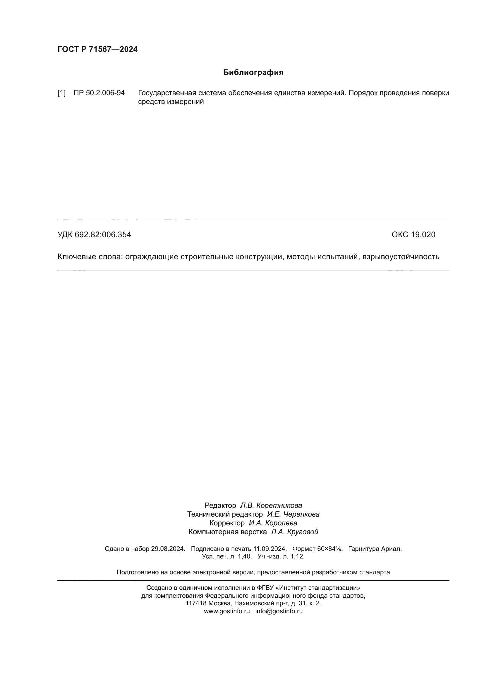 ГОСТ Р 71567-2024