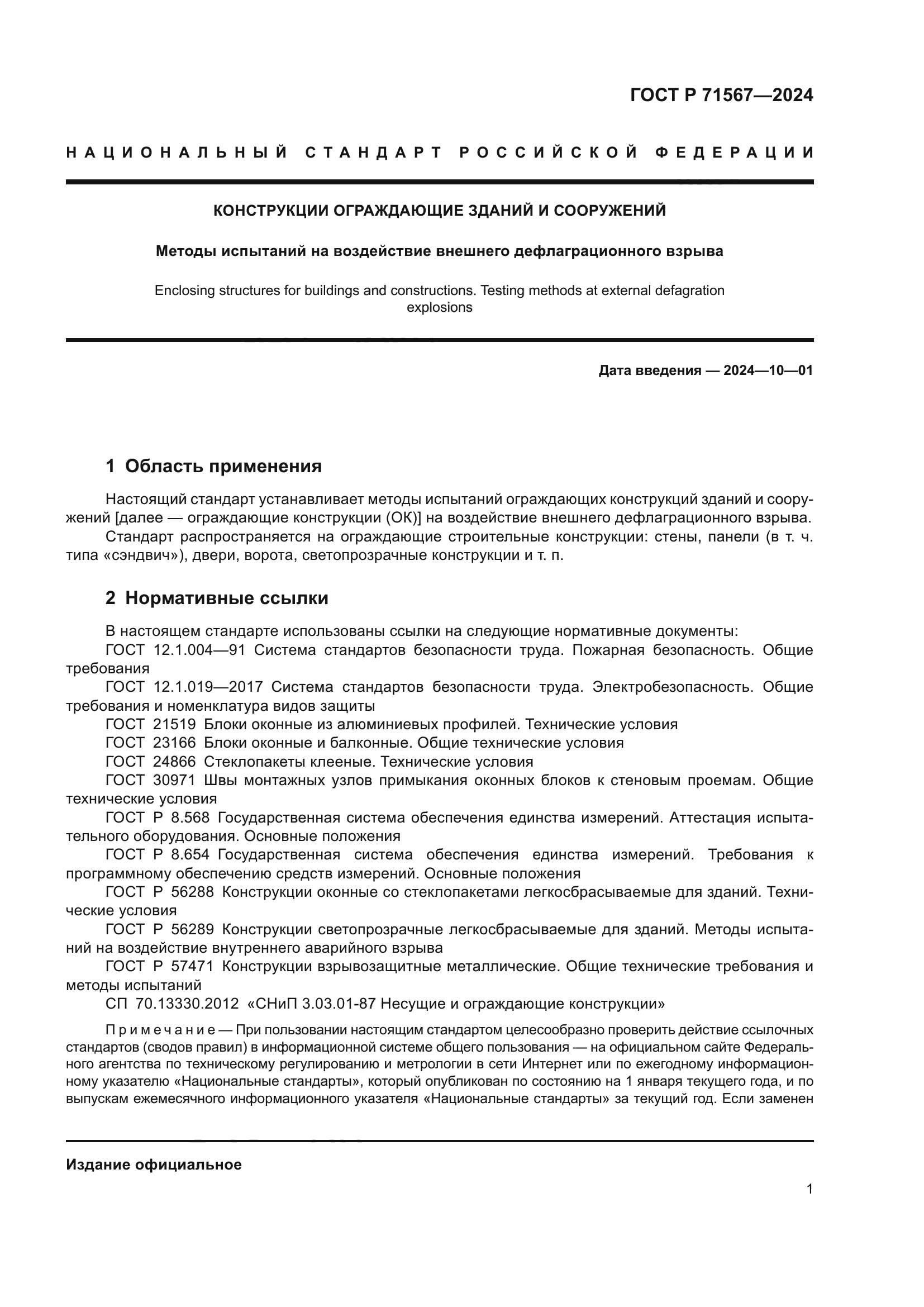 ГОСТ Р 71567-2024