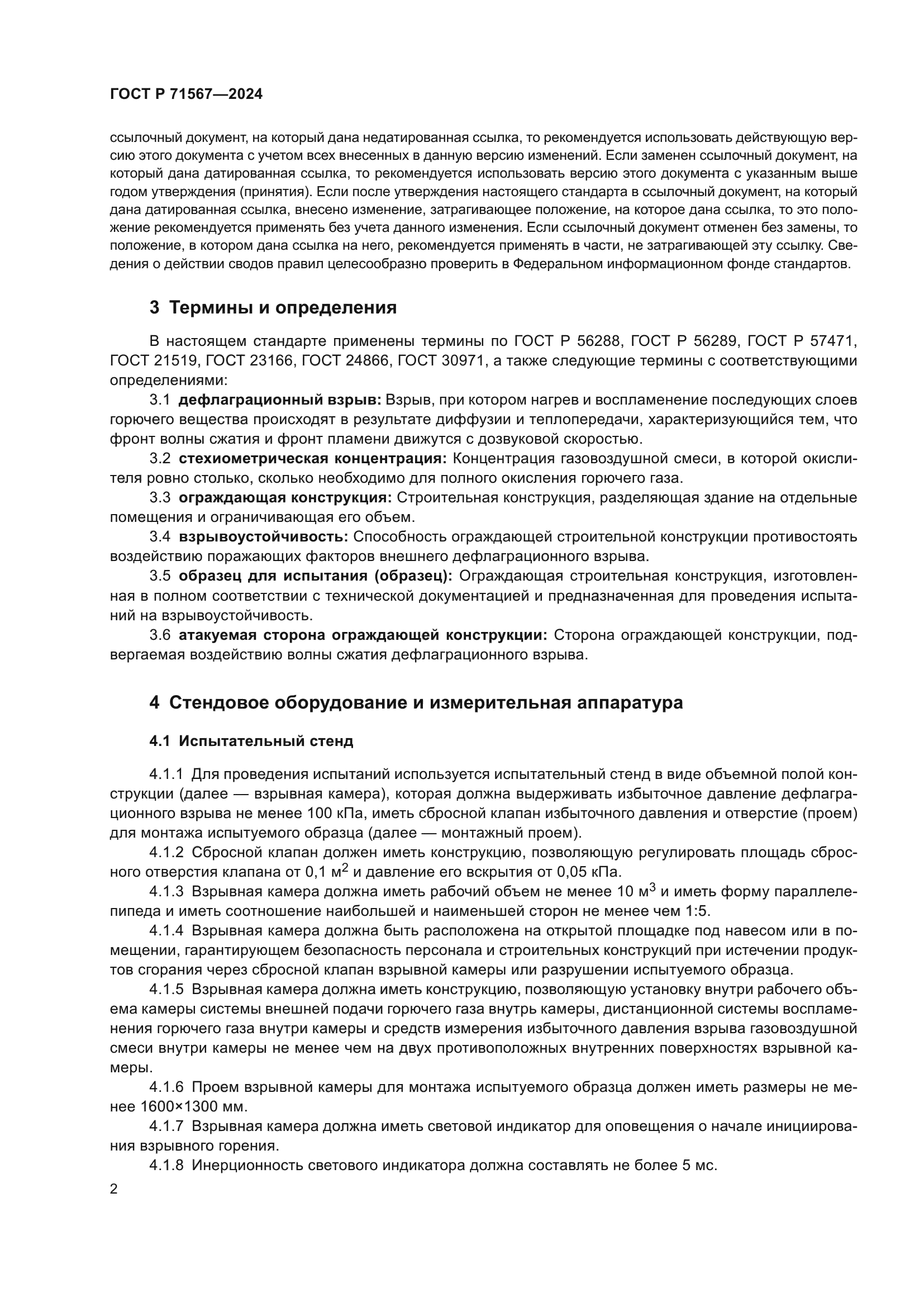 ГОСТ Р 71567-2024