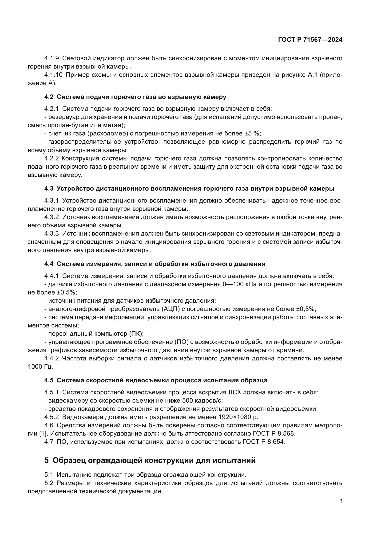 ГОСТ Р 71567-2024