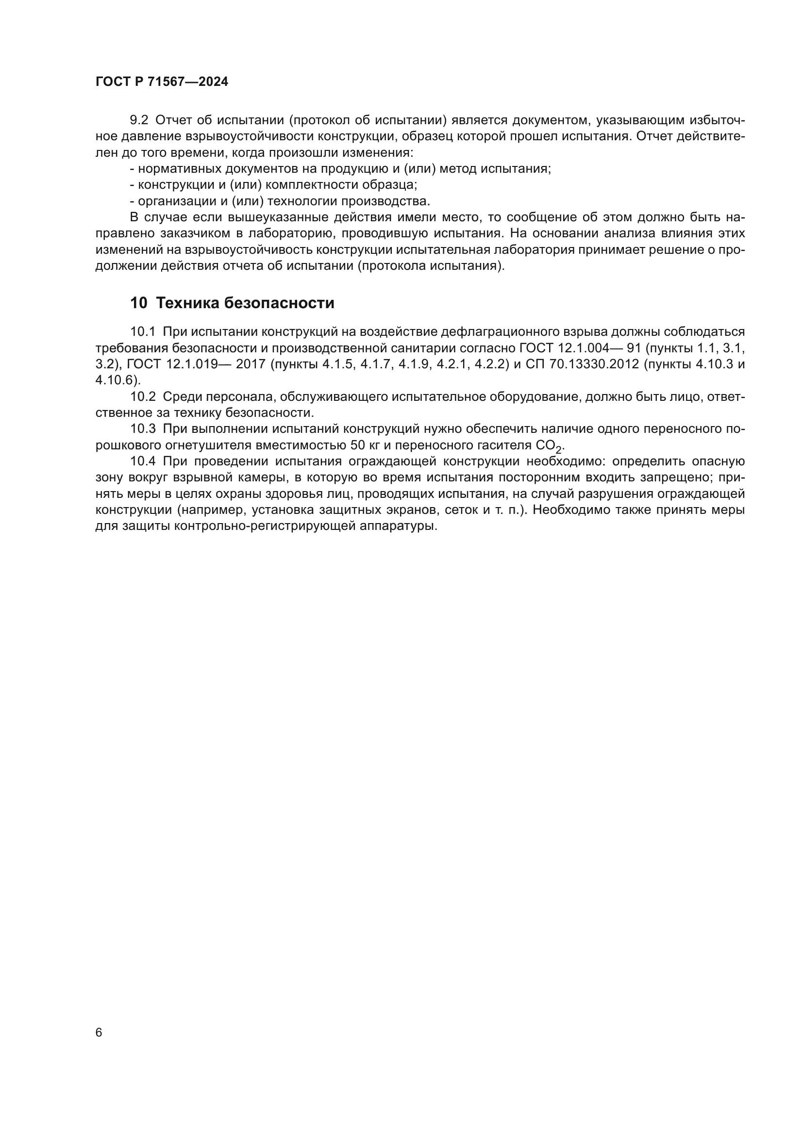 ГОСТ Р 71567-2024
