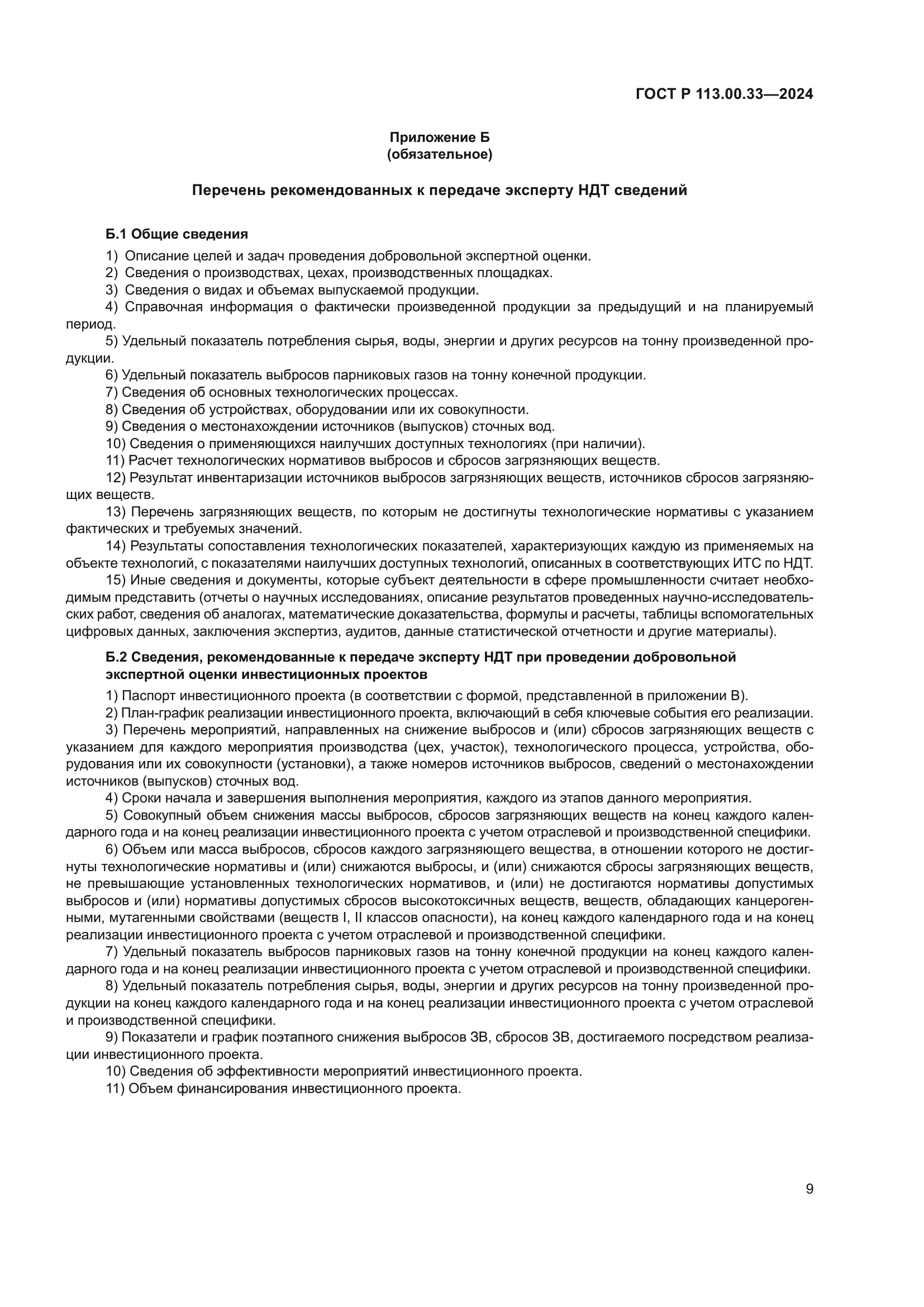 ГОСТ Р 113.00.33-2024