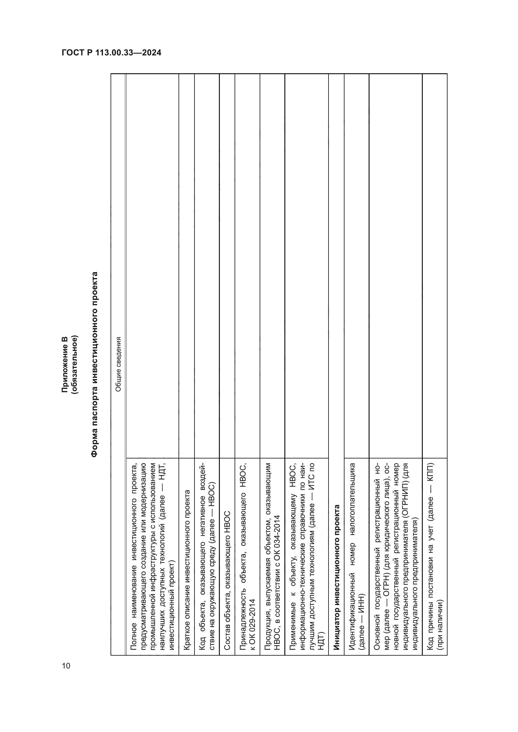 ГОСТ Р 113.00.33-2024
