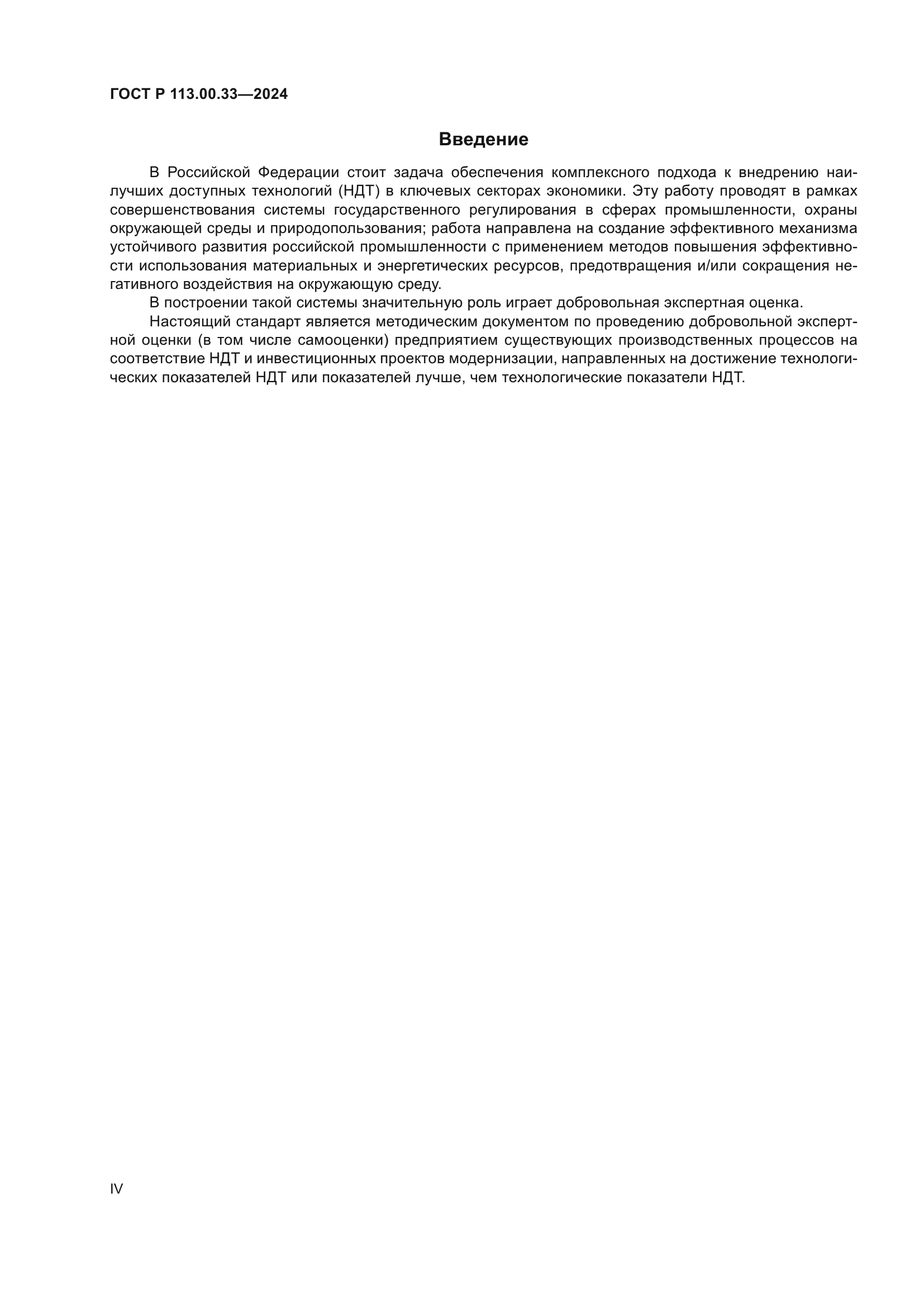 ГОСТ Р 113.00.33-2024