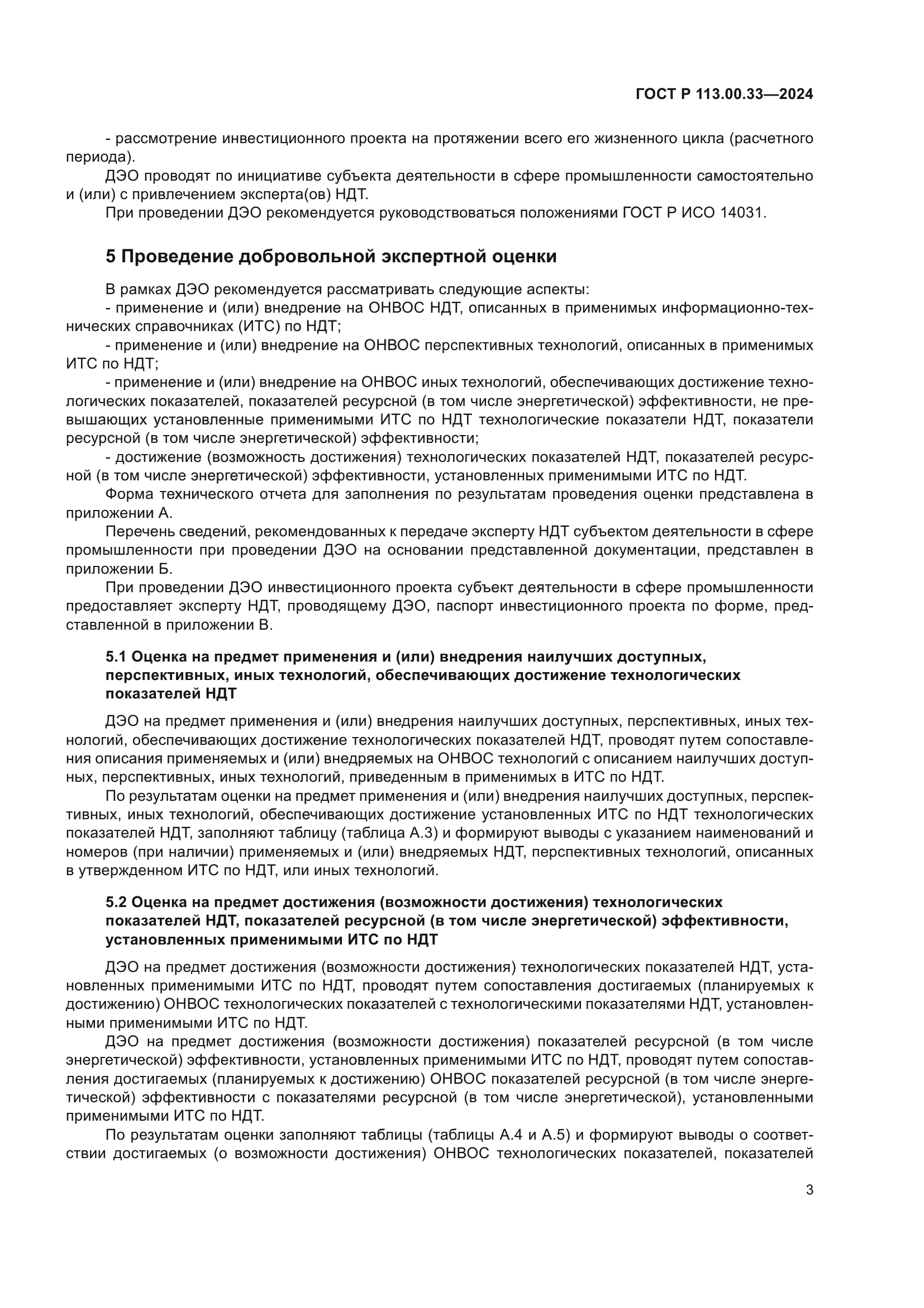 ГОСТ Р 113.00.33-2024