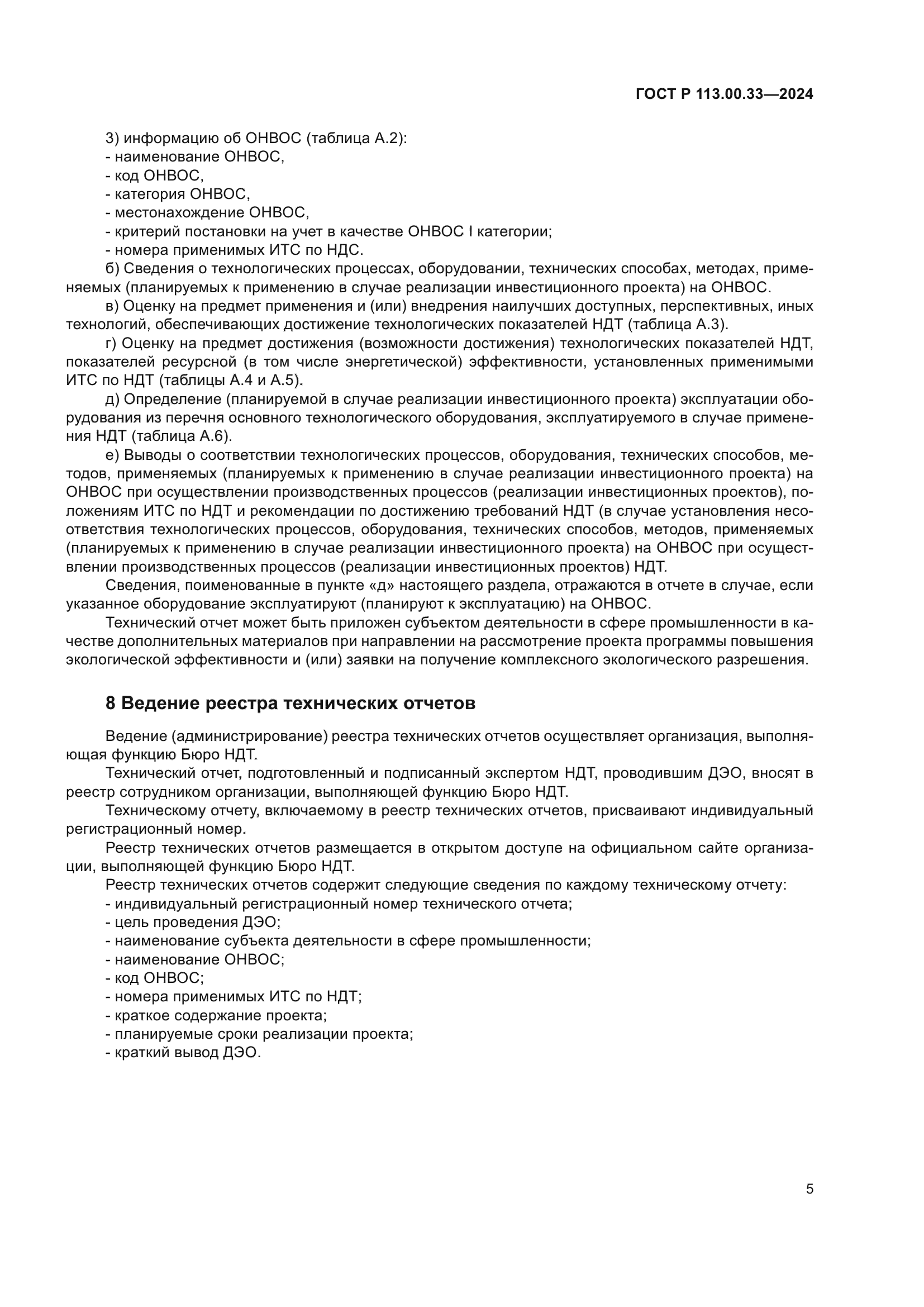 ГОСТ Р 113.00.33-2024