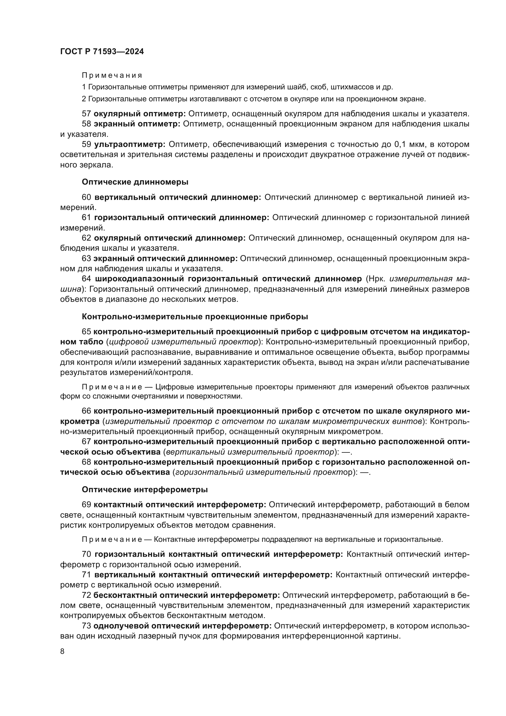 ГОСТ Р 71593-2024