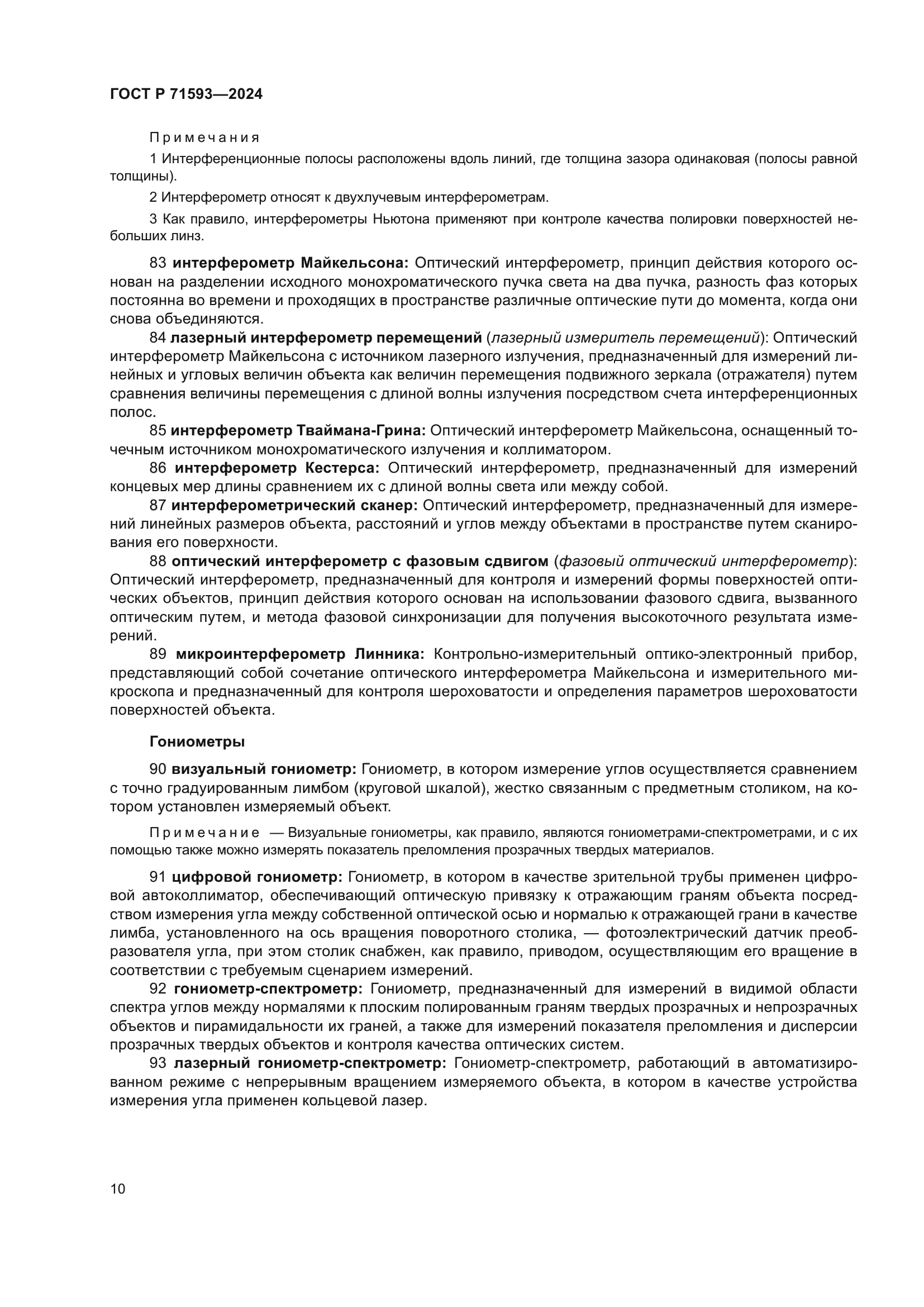 ГОСТ Р 71593-2024