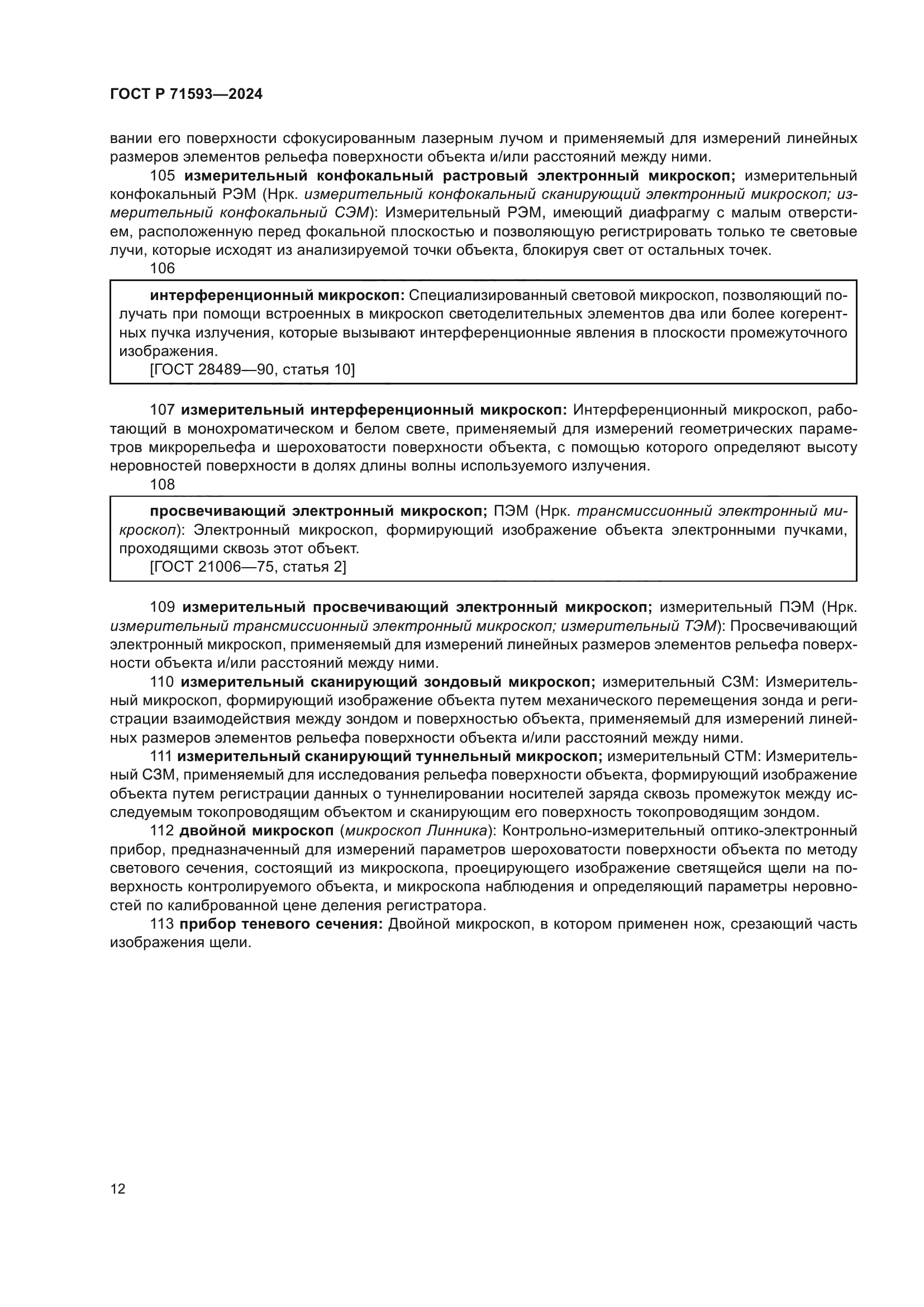 ГОСТ Р 71593-2024