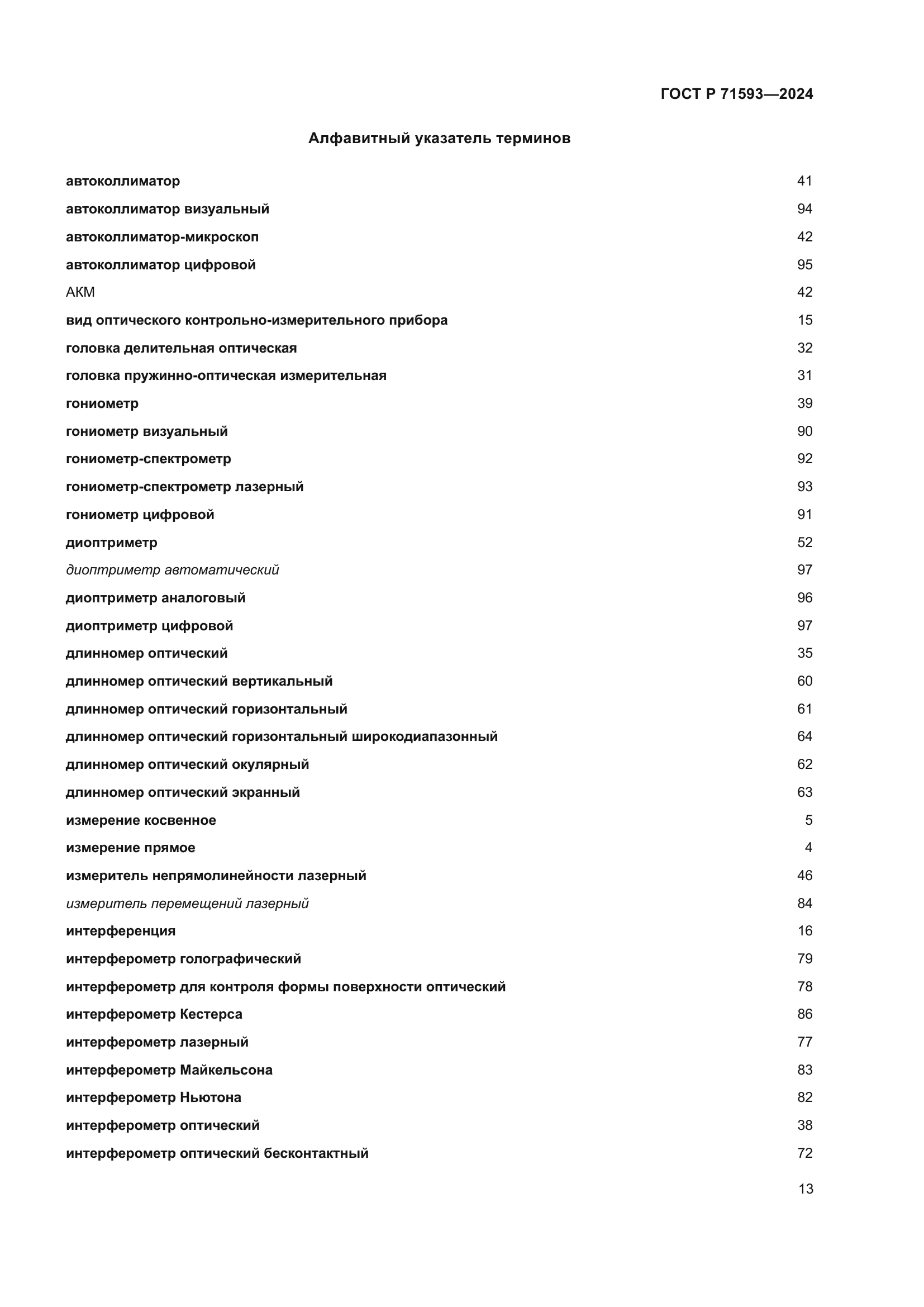 ГОСТ Р 71593-2024