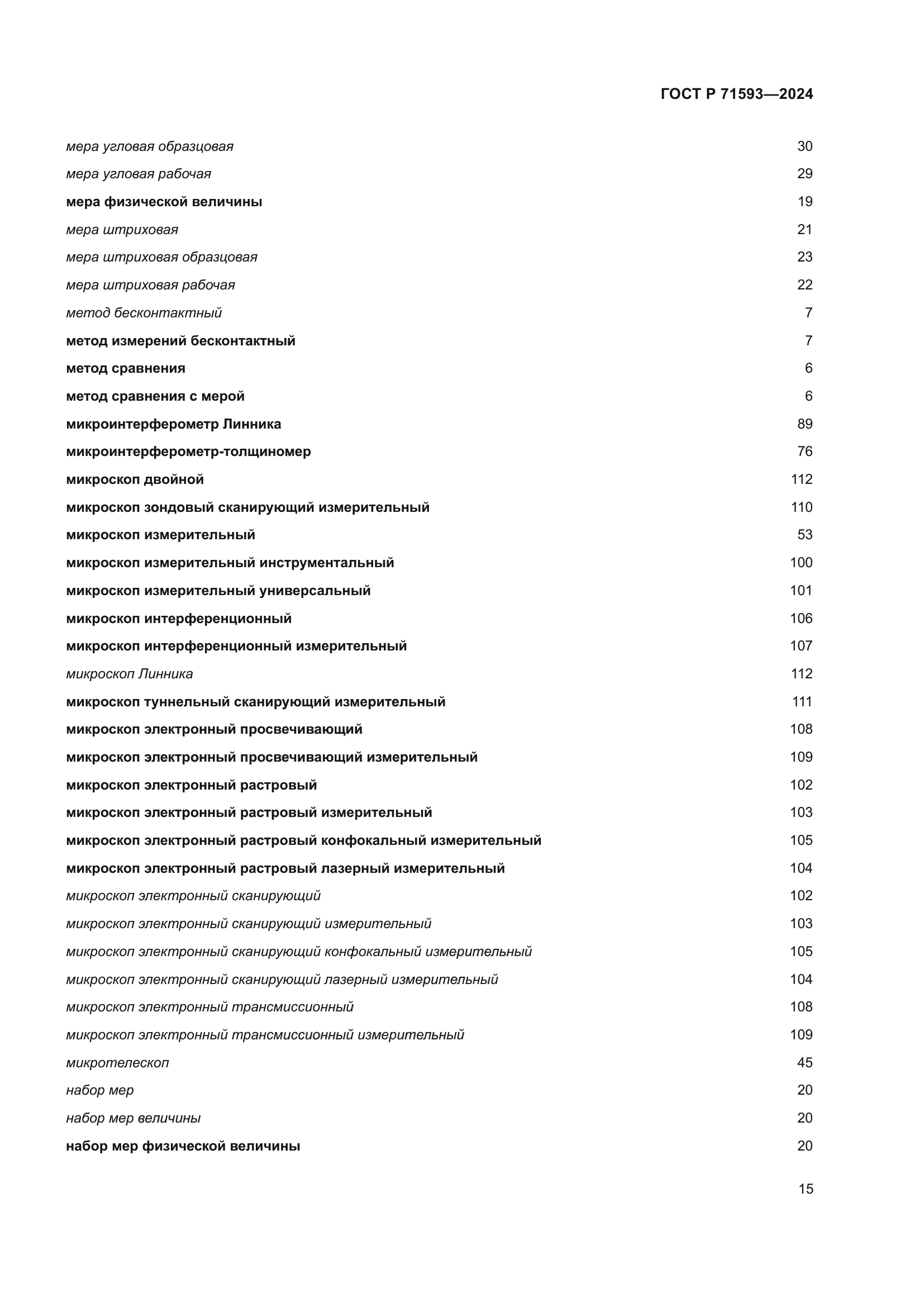 ГОСТ Р 71593-2024