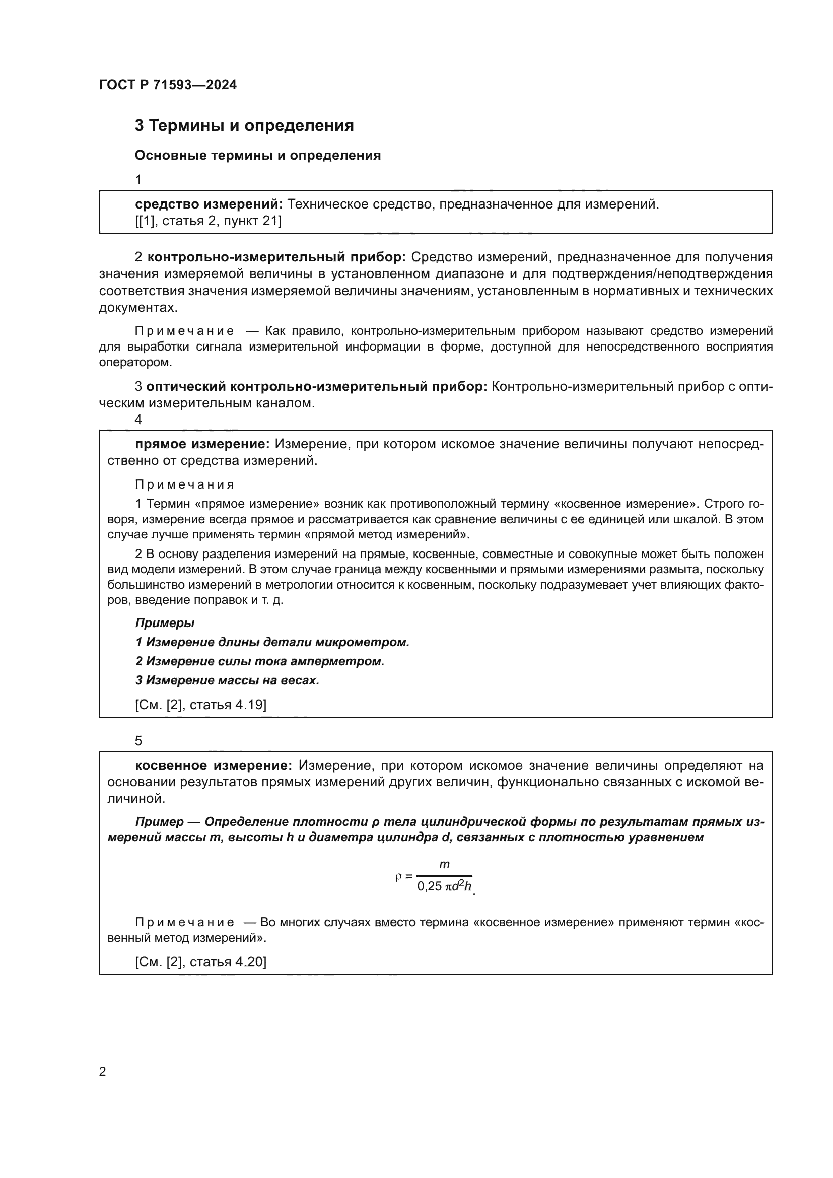 ГОСТ Р 71593-2024