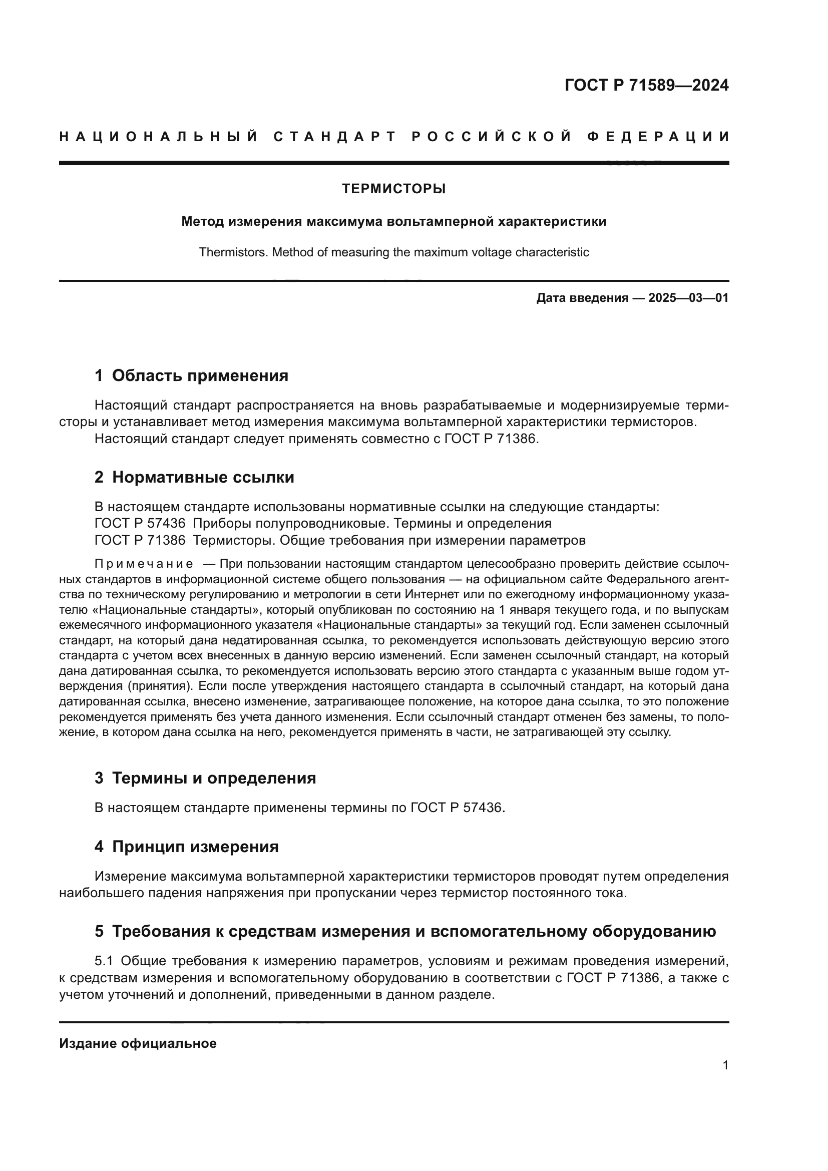 ГОСТ Р 71589-2024