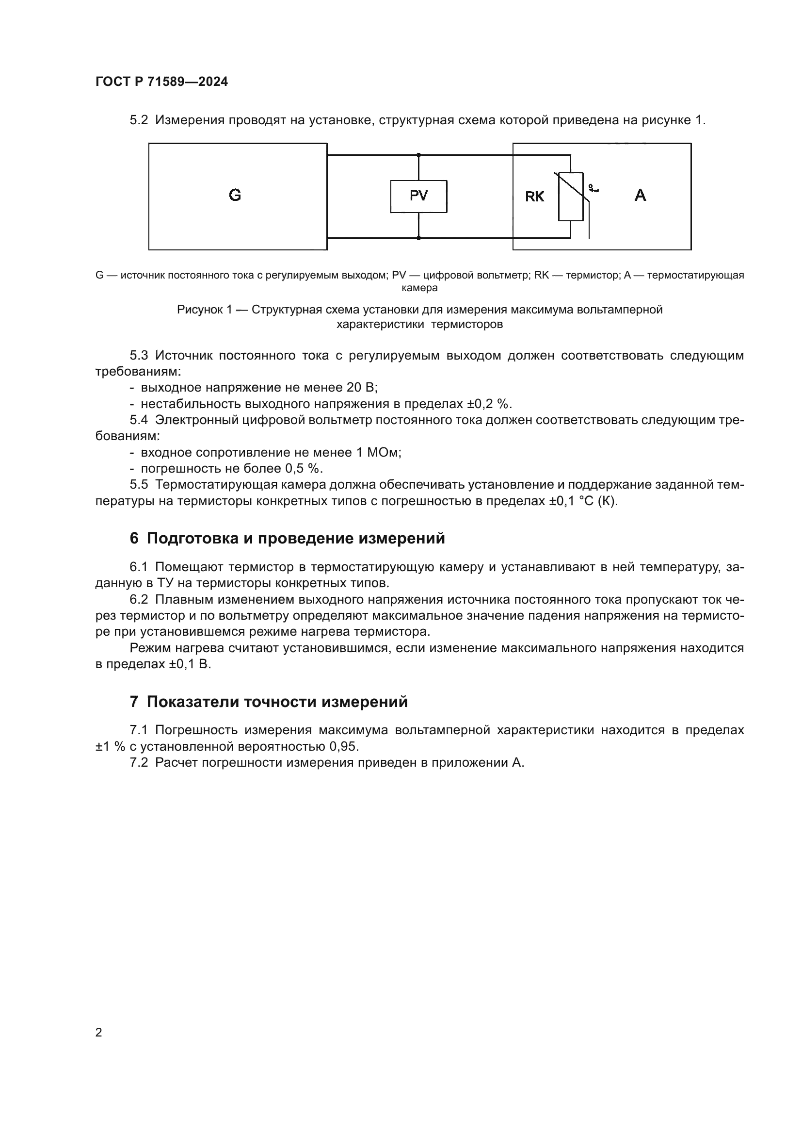 ГОСТ Р 71589-2024