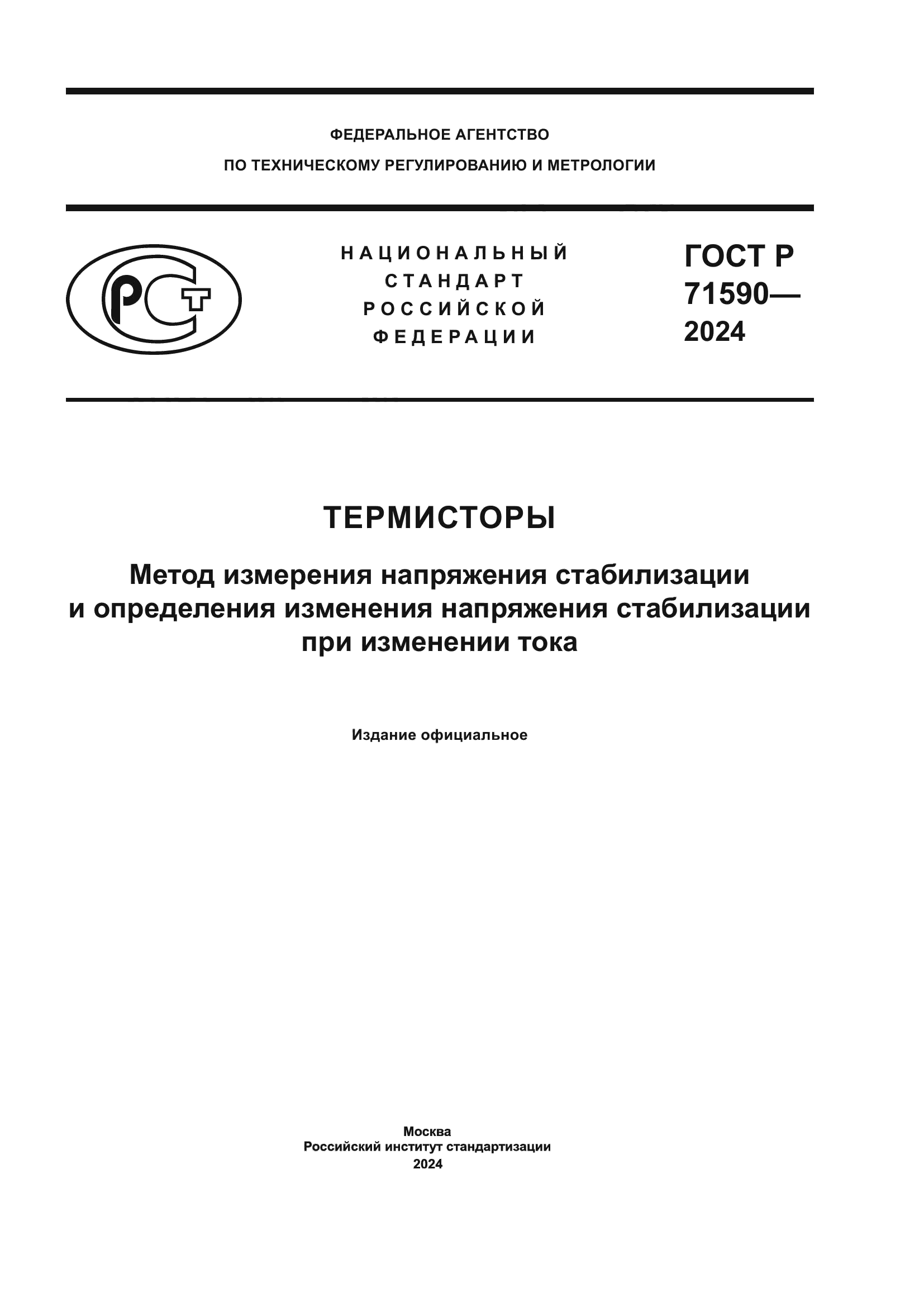 ГОСТ Р 71590-2024