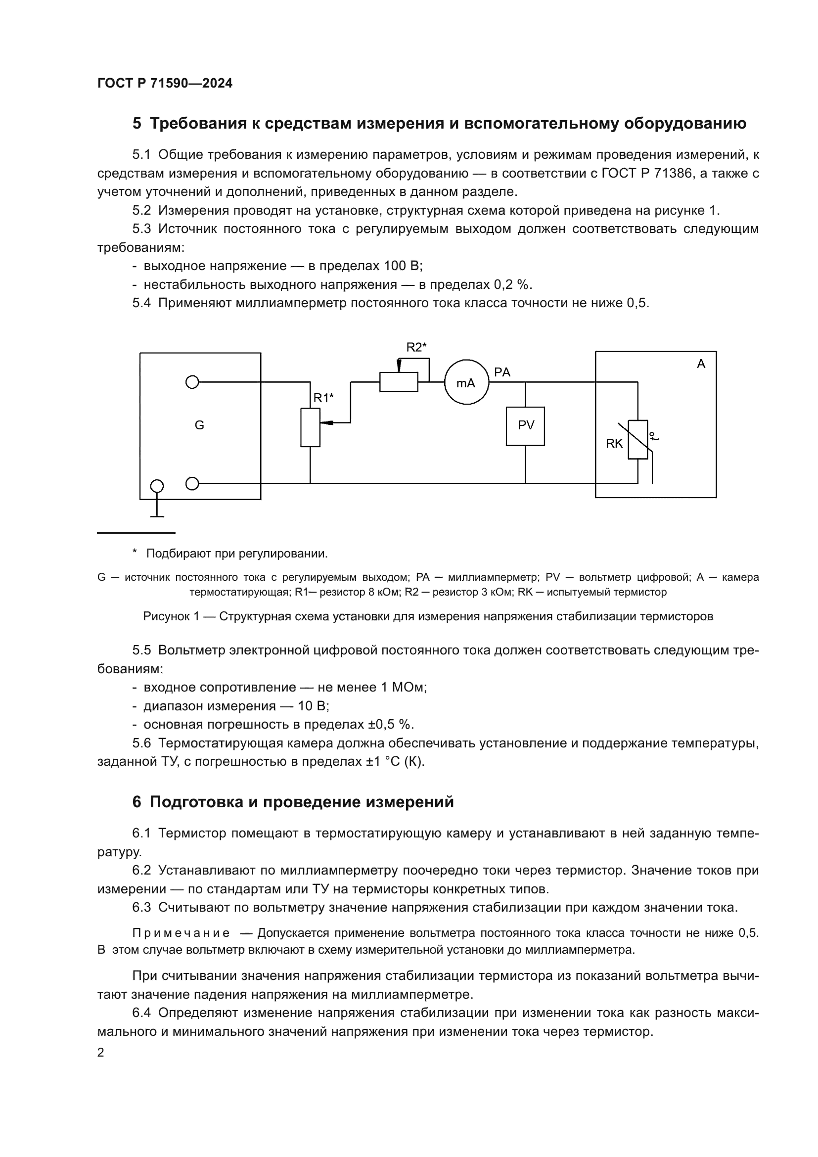 ГОСТ Р 71590-2024