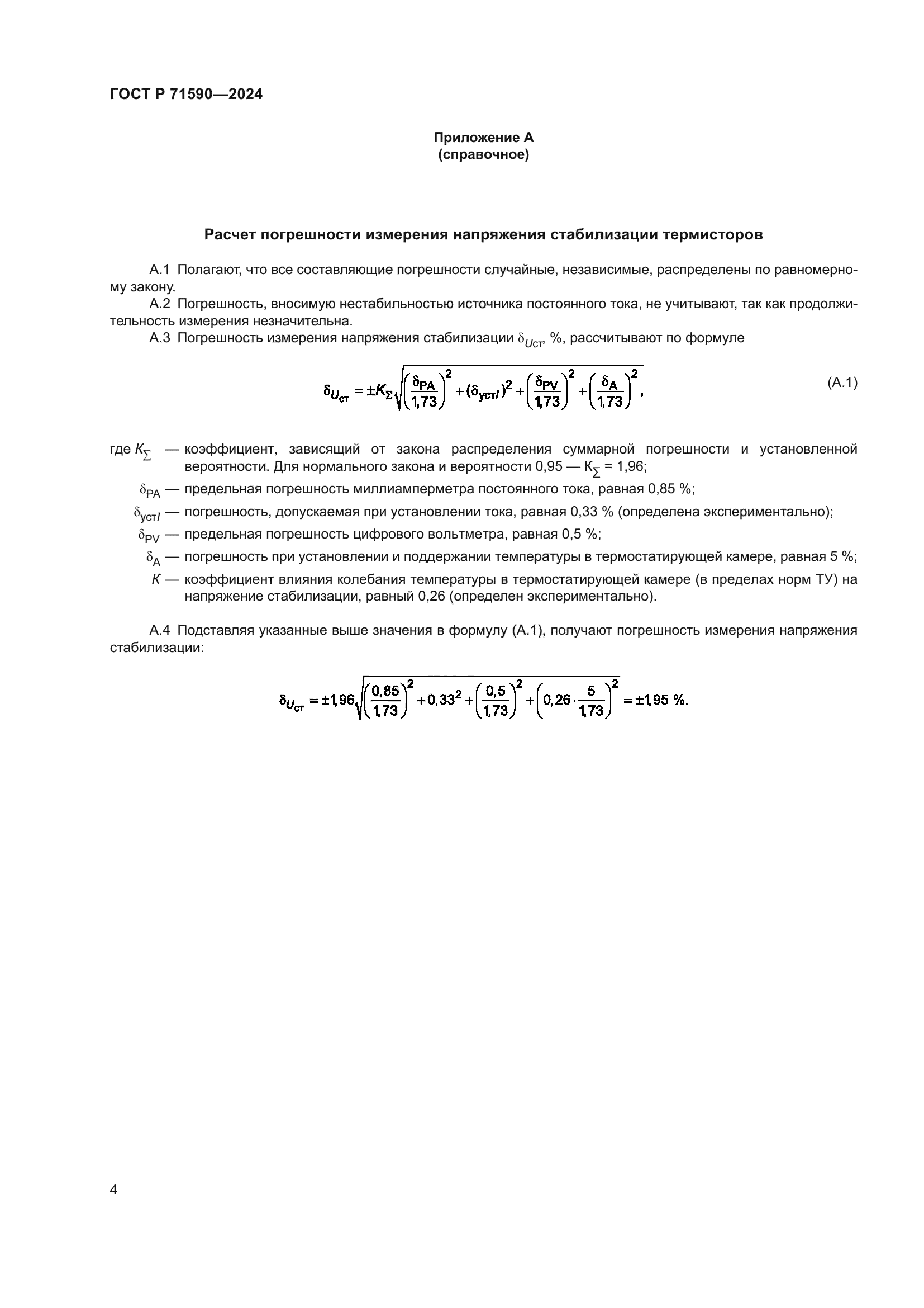 ГОСТ Р 71590-2024