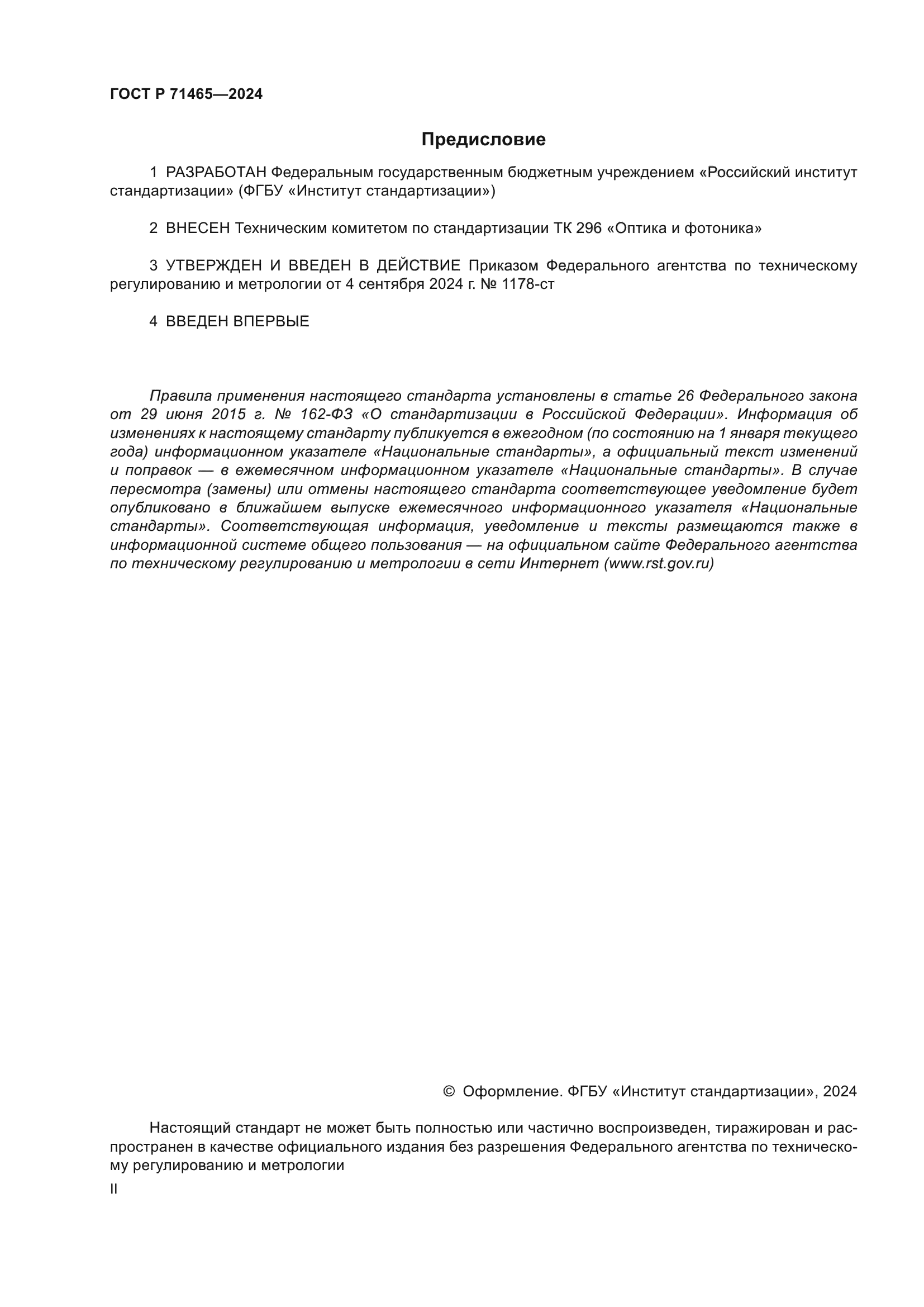 ГОСТ Р 71465-2024