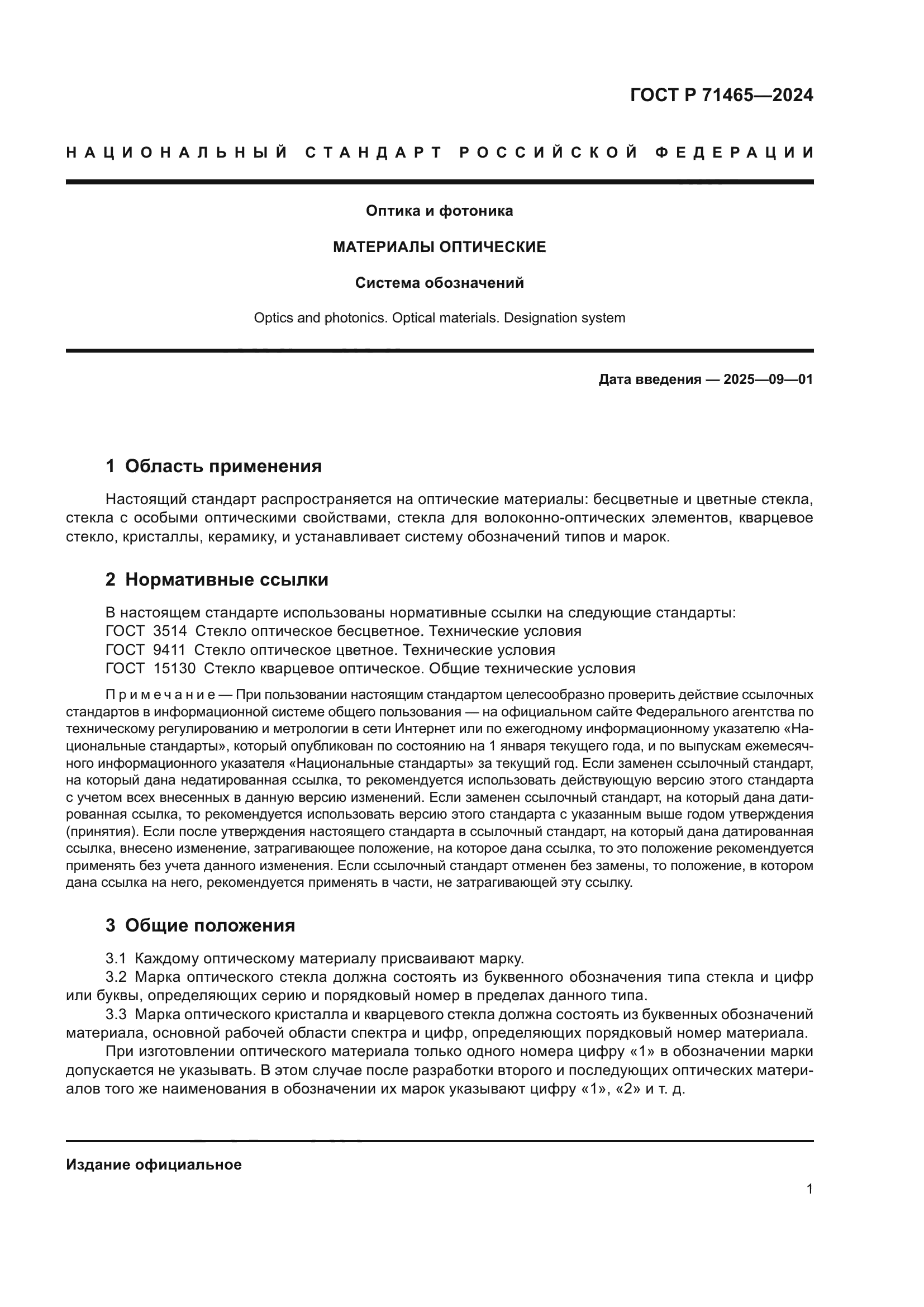 ГОСТ Р 71465-2024