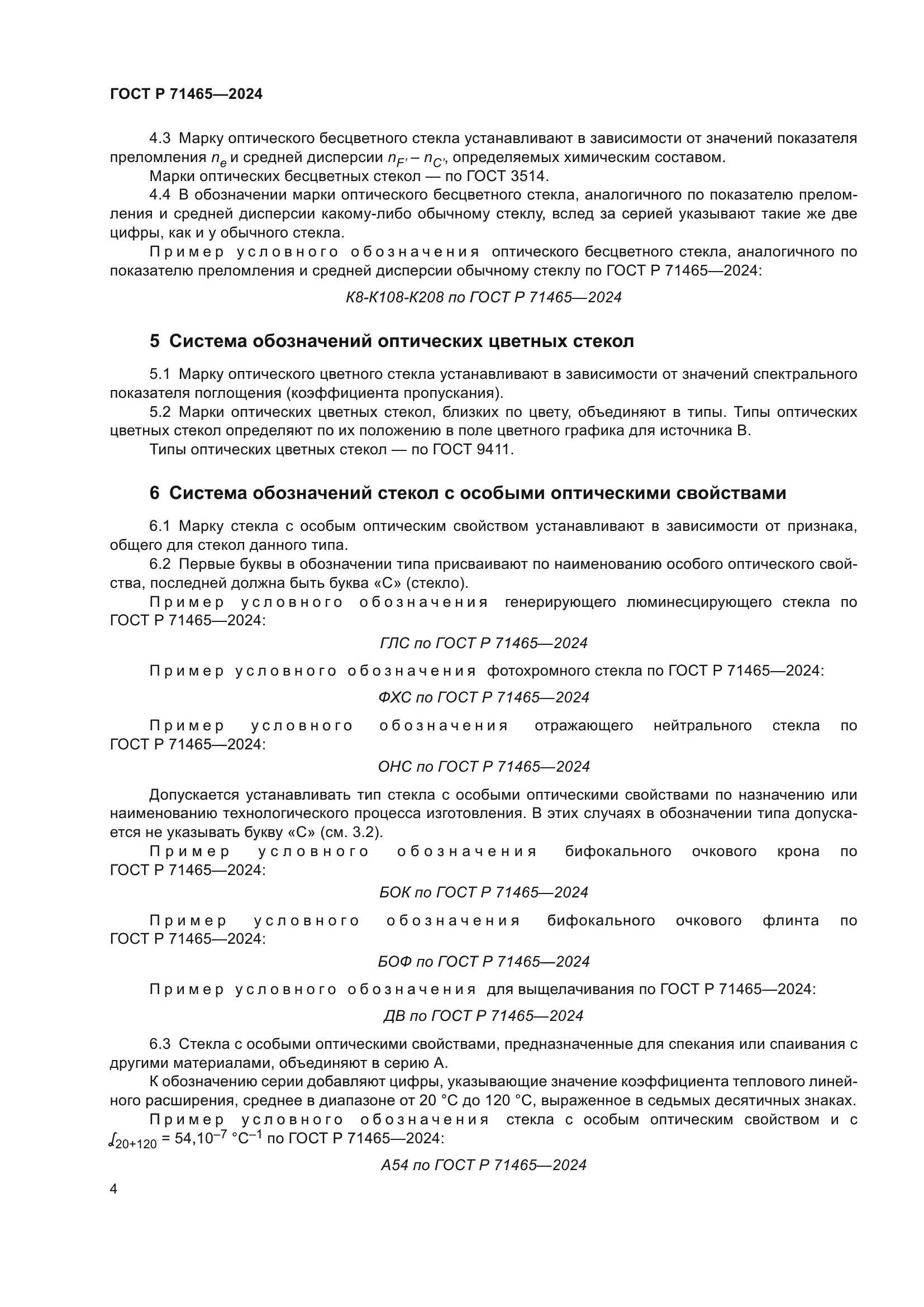 ГОСТ Р 71465-2024