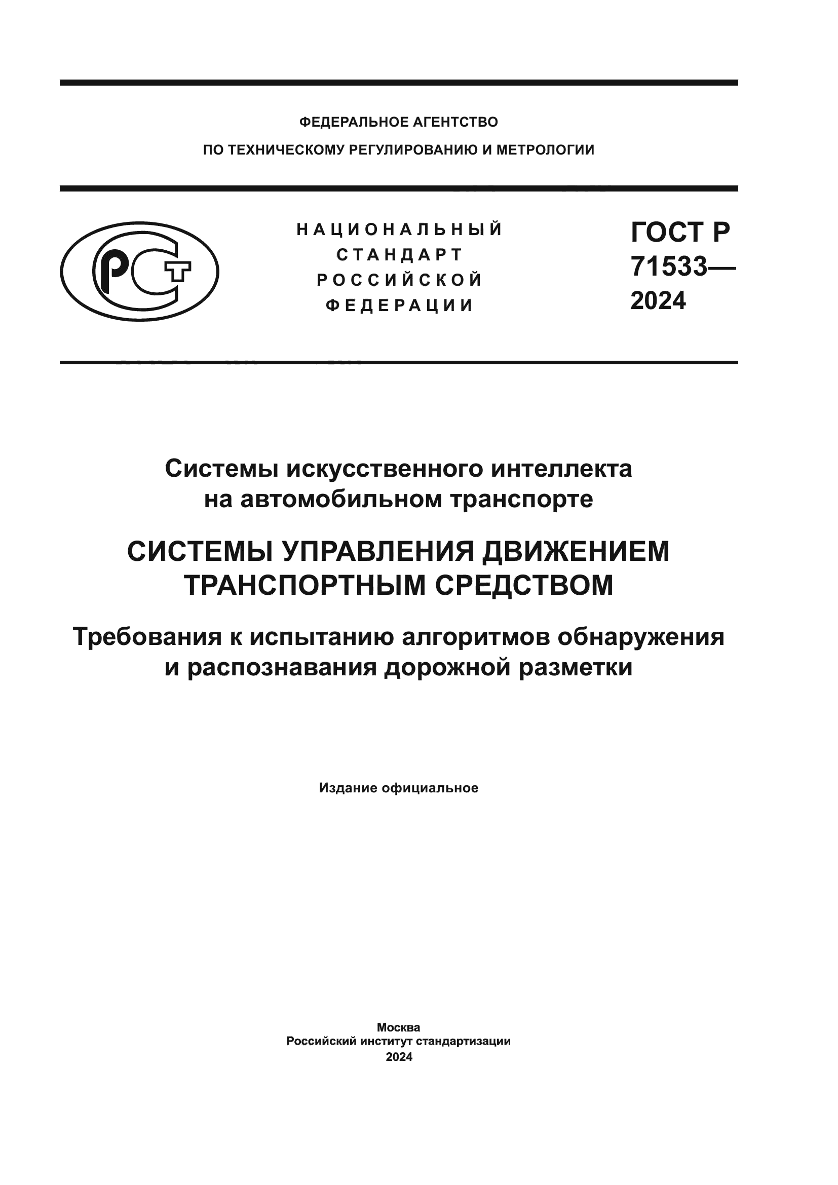 ГОСТ Р 71533-2024