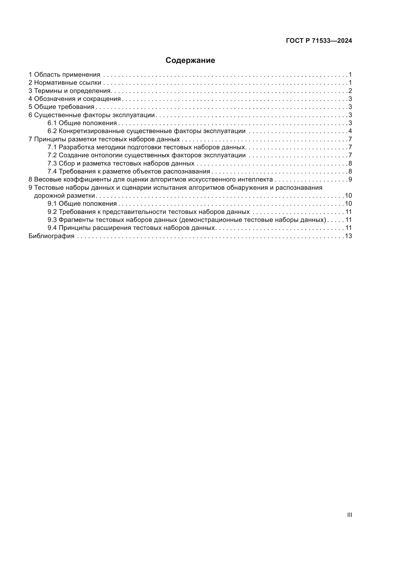 ГОСТ Р 71533-2024