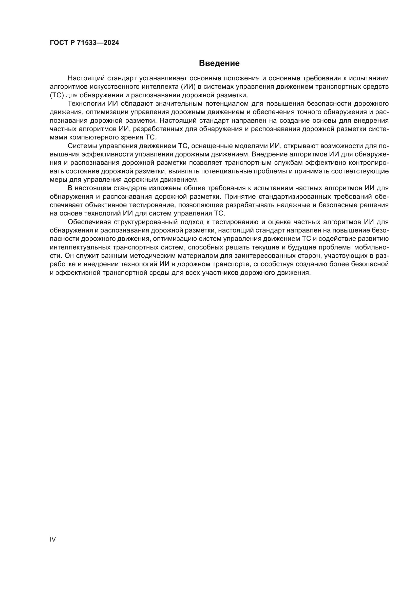 ГОСТ Р 71533-2024