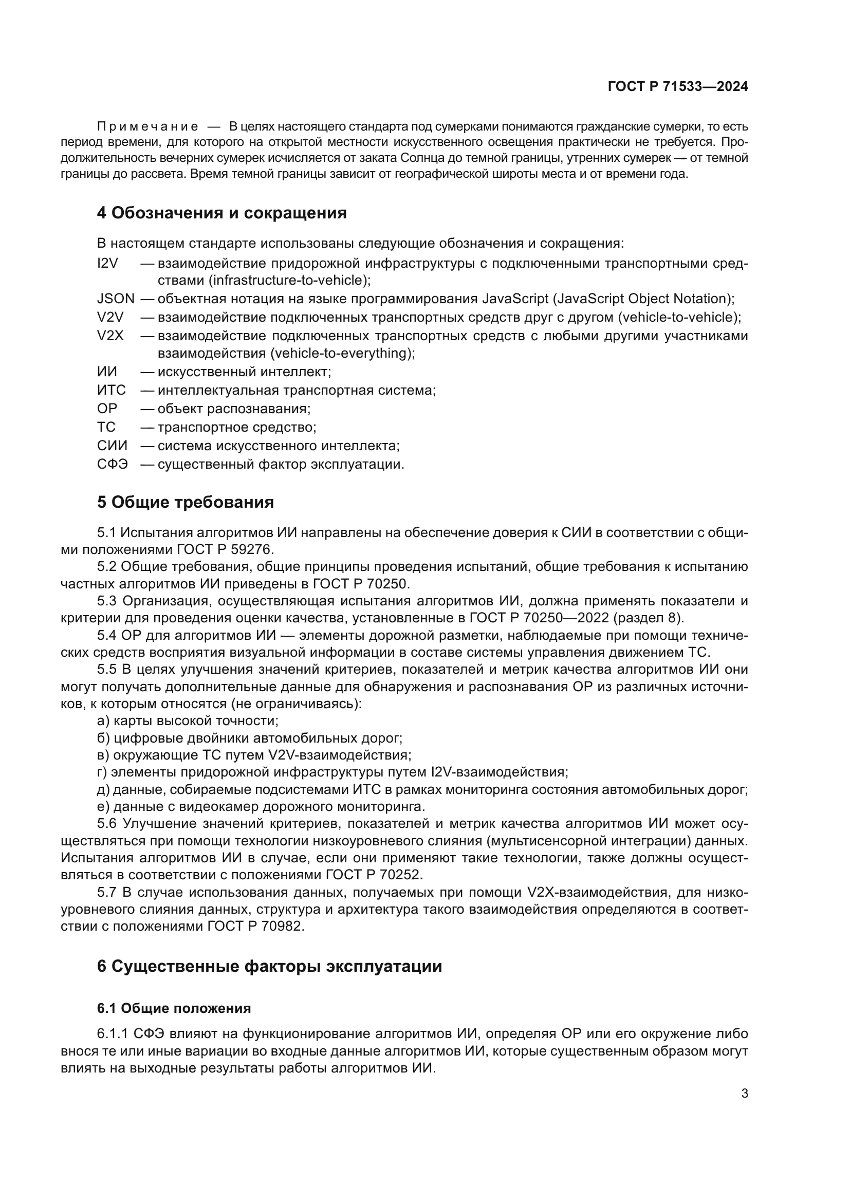 ГОСТ Р 71533-2024