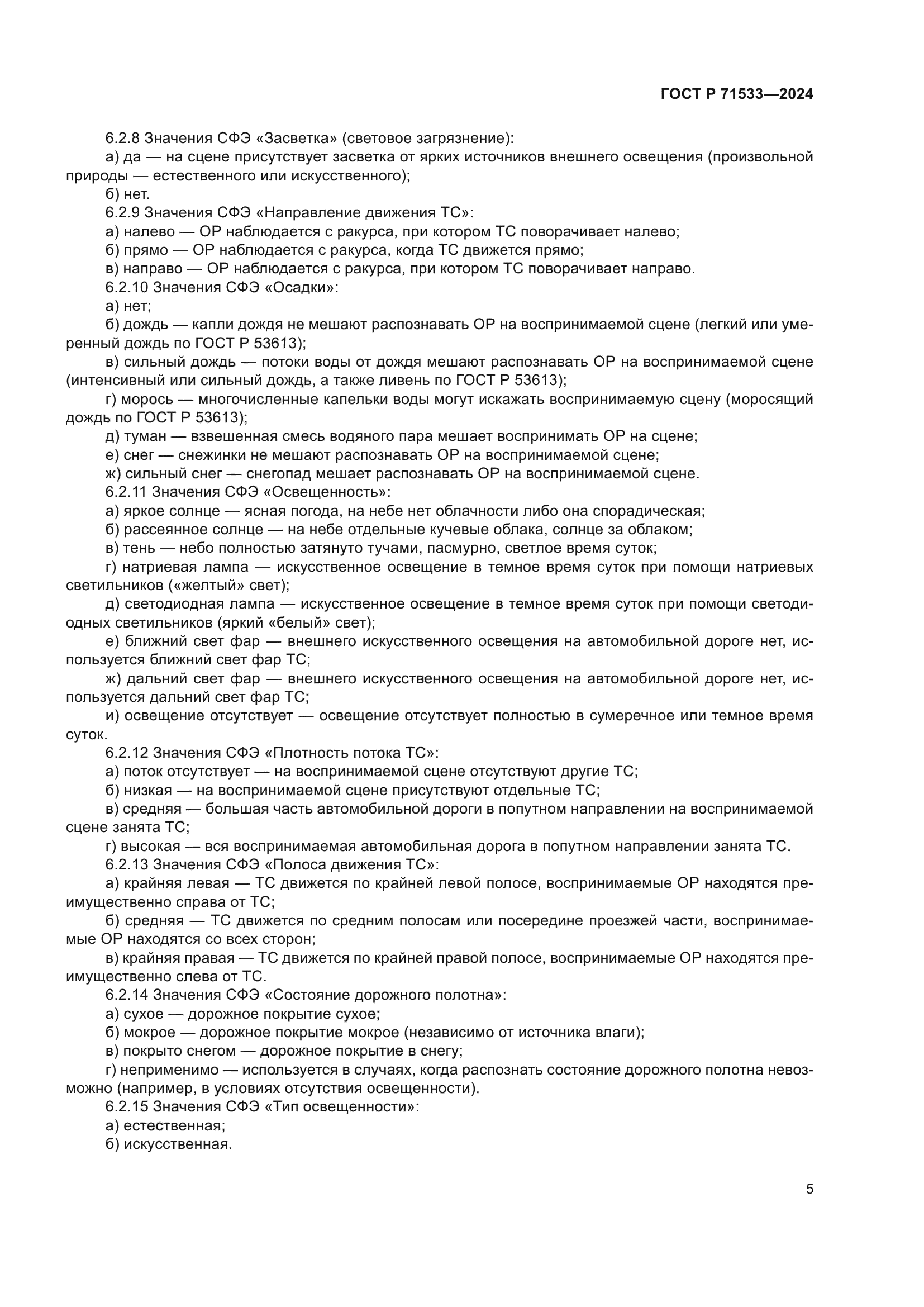 ГОСТ Р 71533-2024