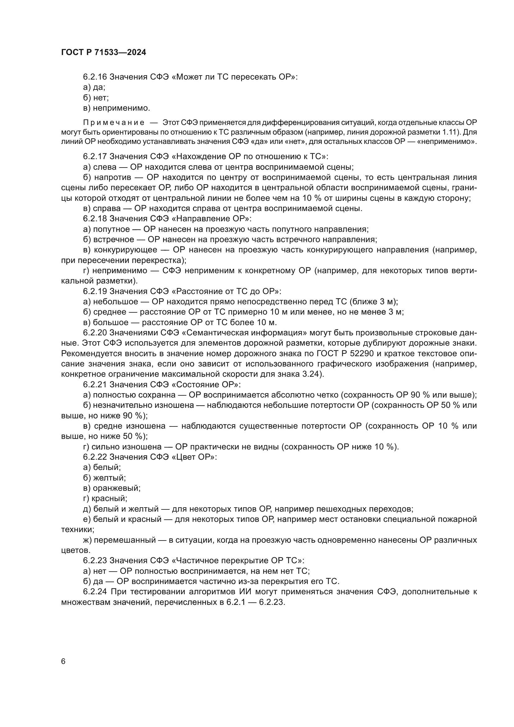 ГОСТ Р 71533-2024