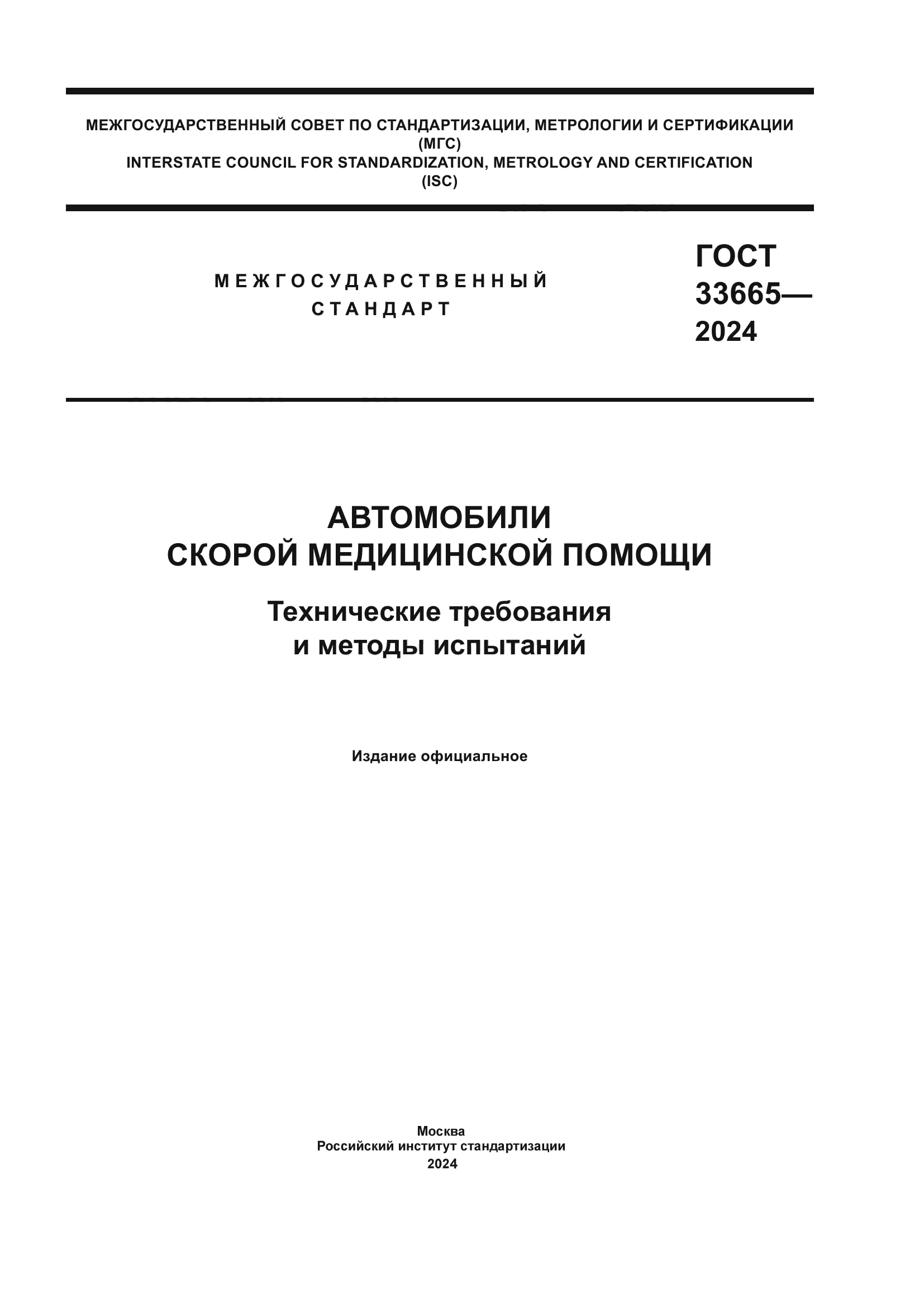 ГОСТ 33665-2024