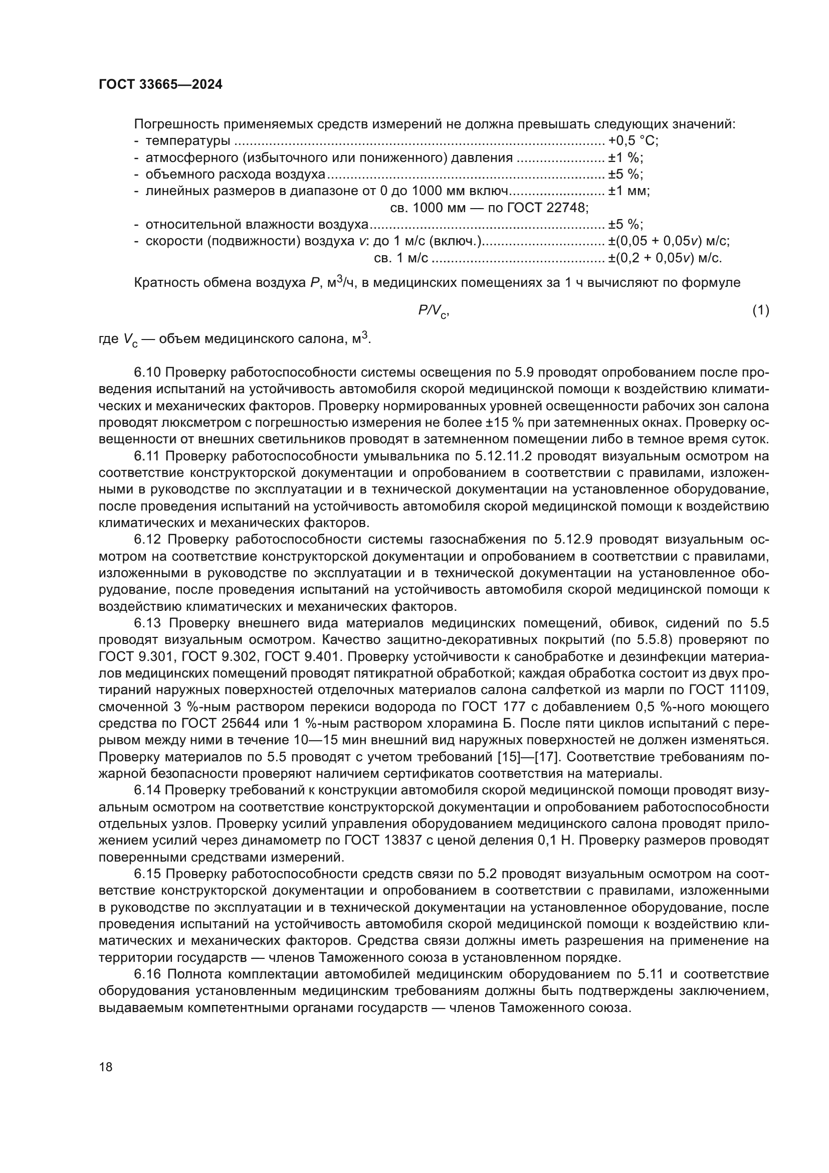 ГОСТ 33665-2024